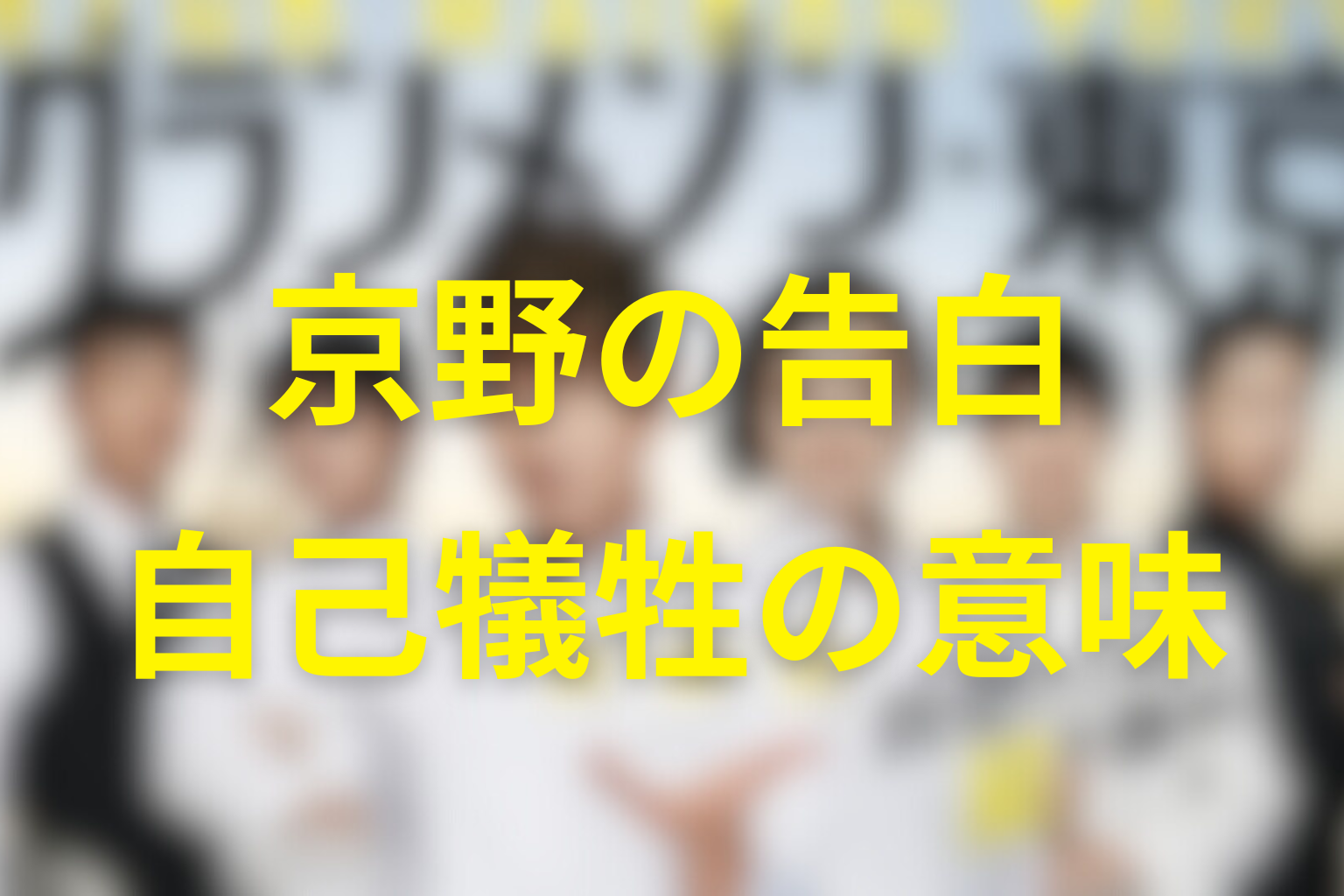 京野の告白が描いた自己否定と自己犠牲