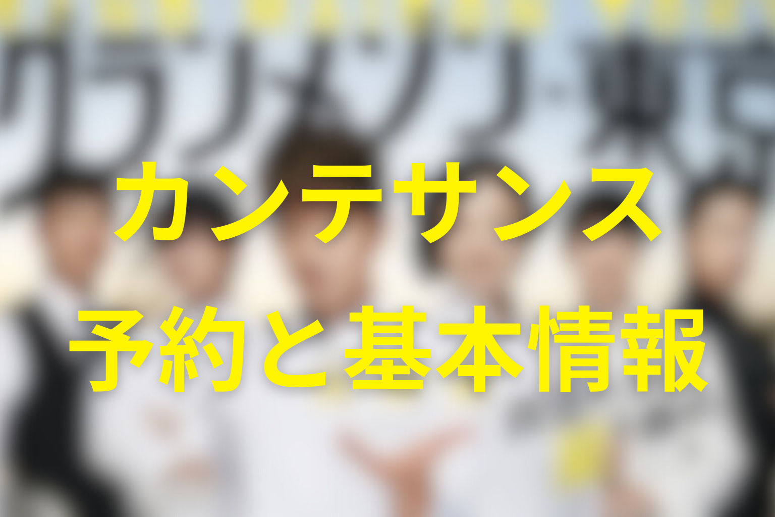 カンテサンスはどんな店？現在の基本情報と予約ルール