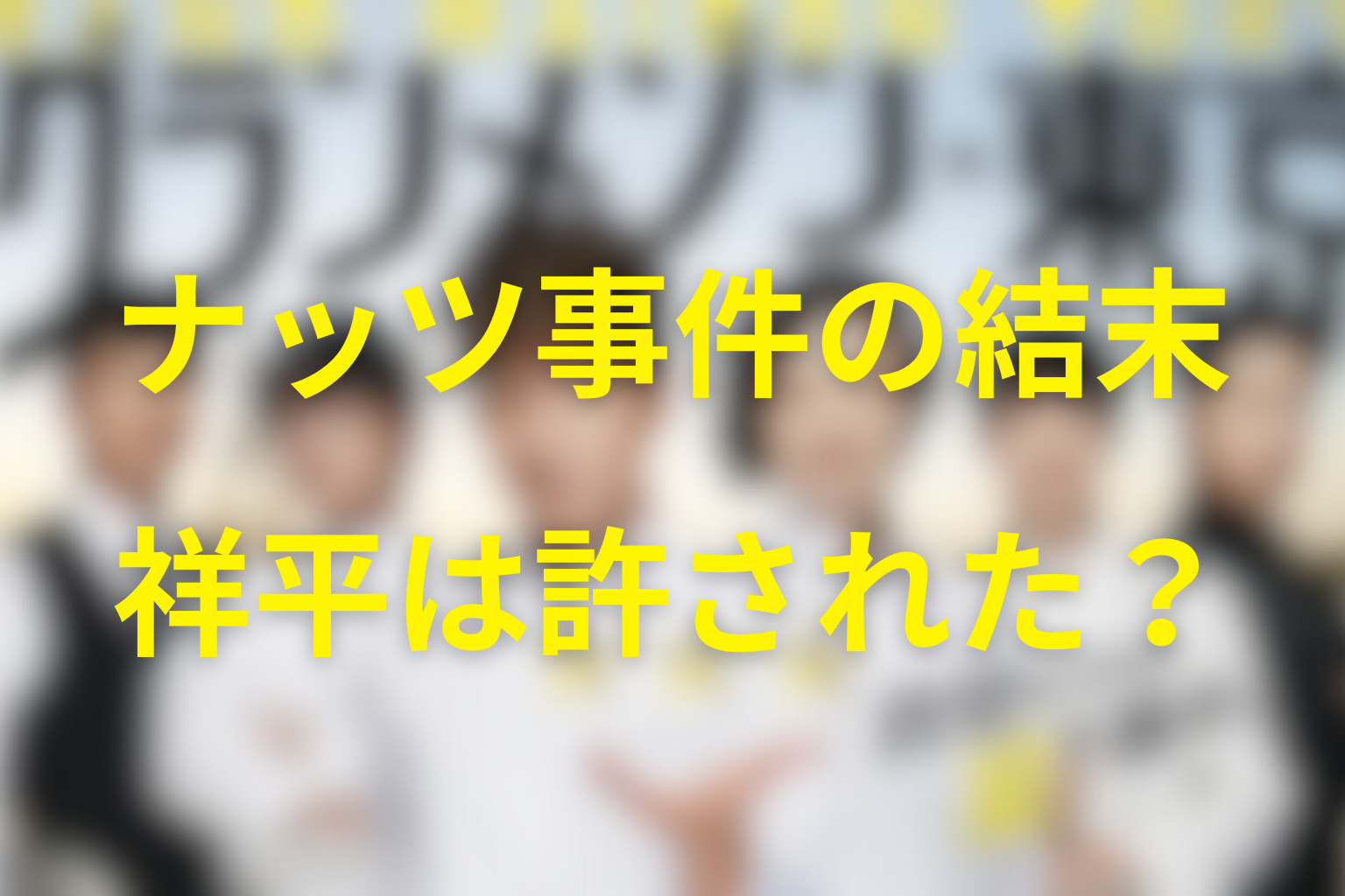 ナッツ混入事件の結末｜祥平は許されたのか