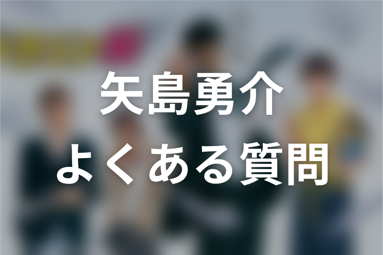 ドラゴン桜・矢島のその後に関するFAQ