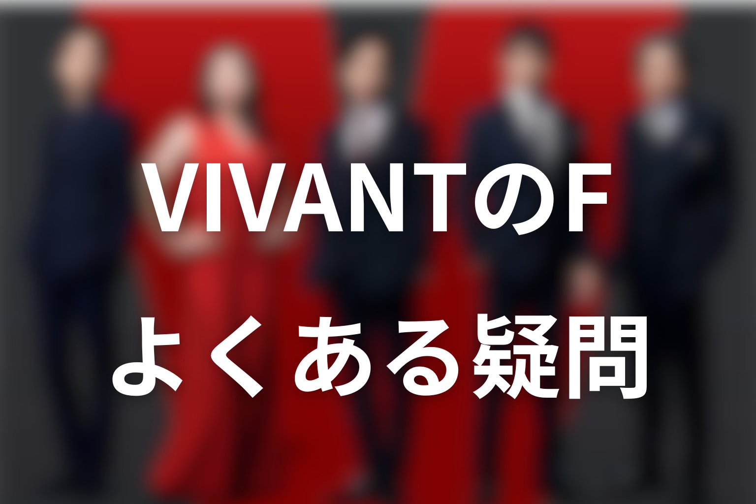 VIVANTの二重人格・Fに関するFAQ