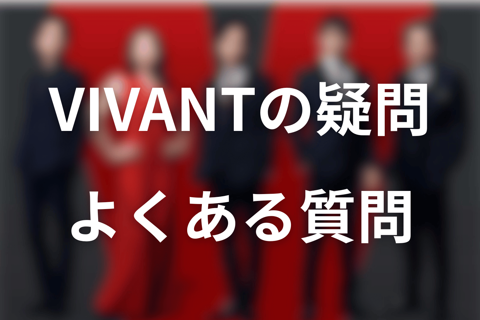 VIVANTの意味がわからない人向けFAQ