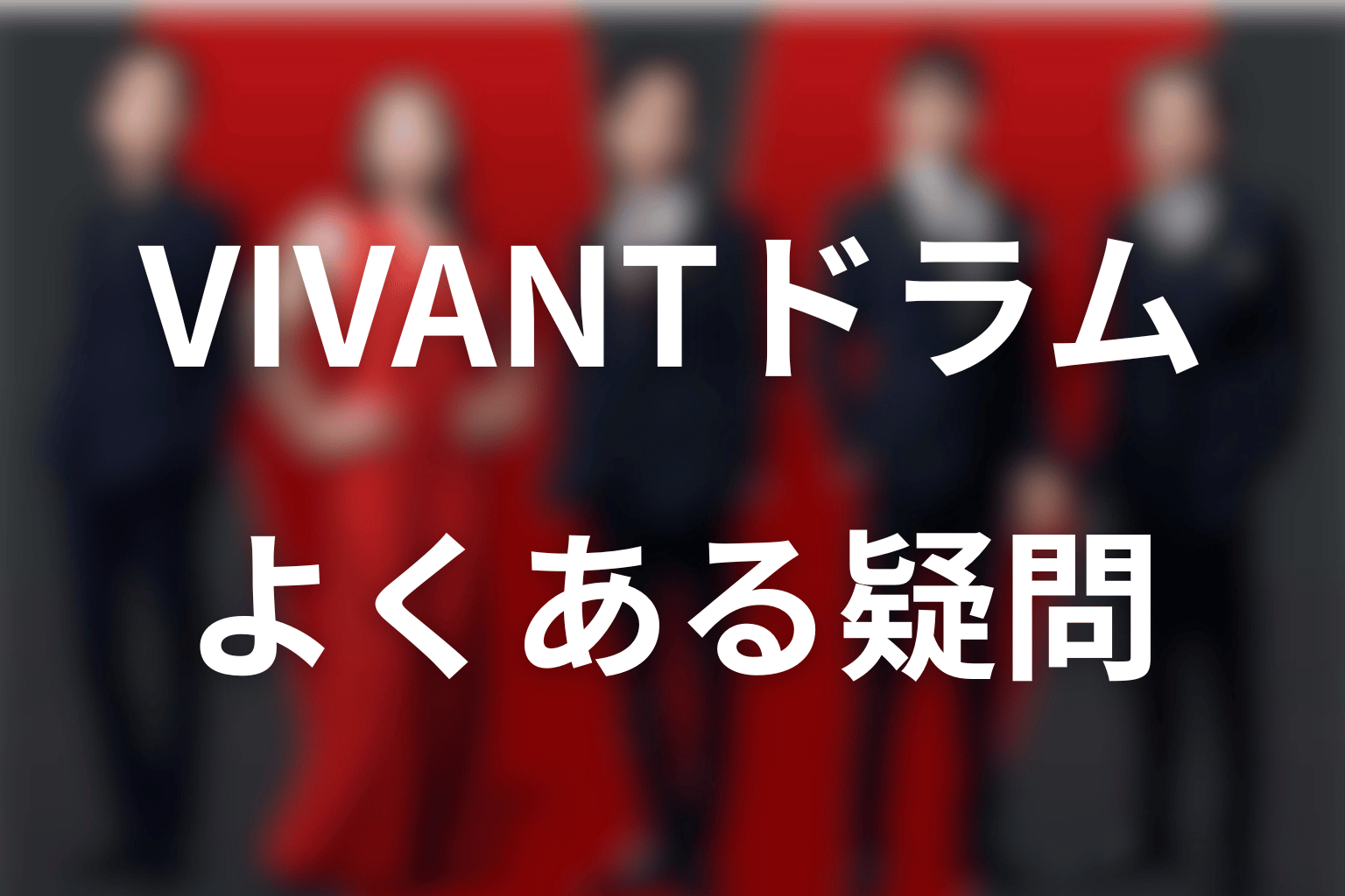 VIVANTのドラムに関するFAQ