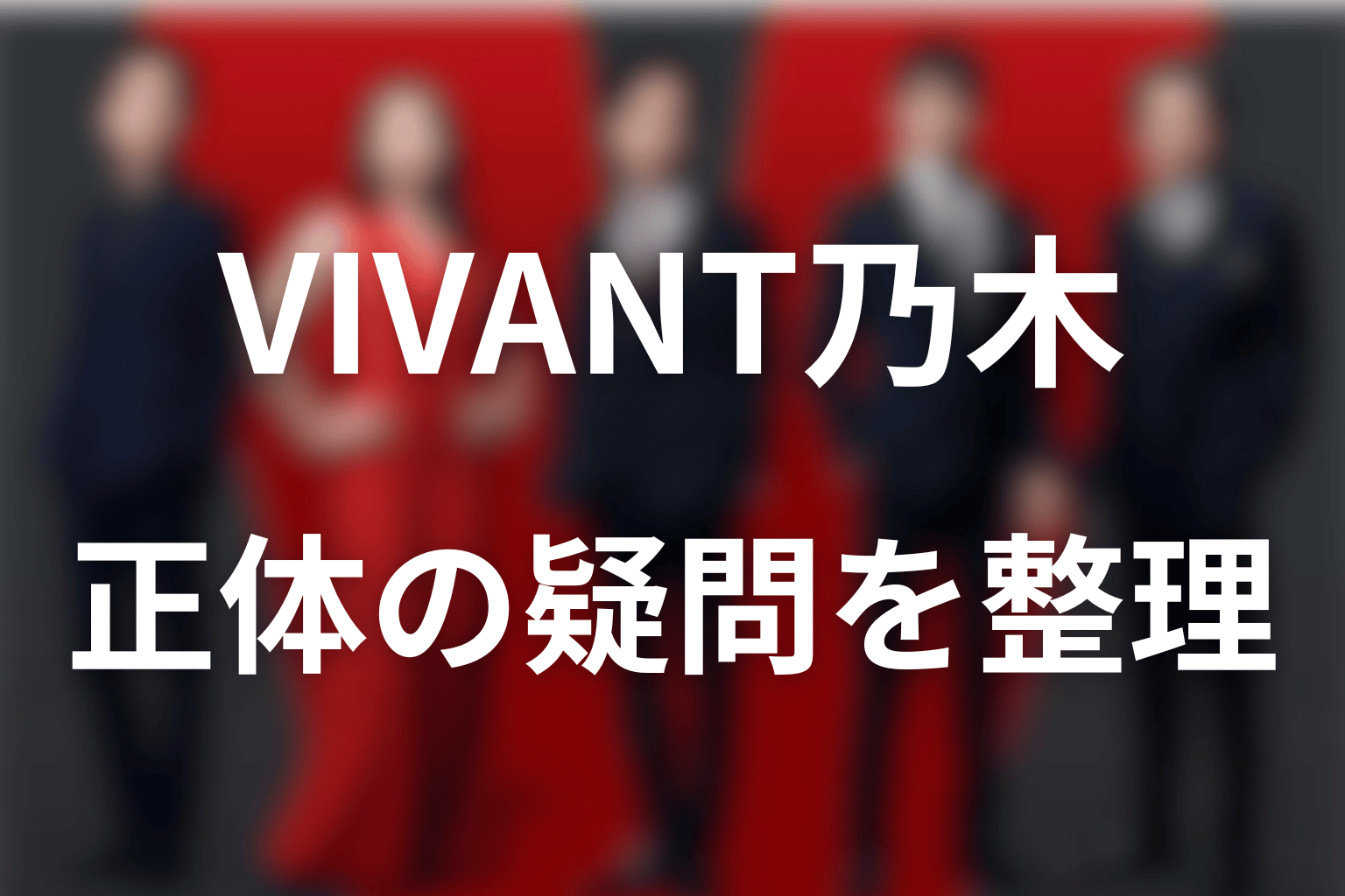 VIVANT乃木の正体に関するFAQ