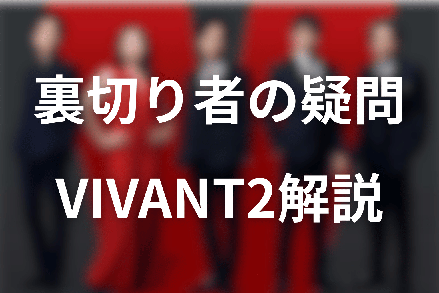 VIVANTシーズン2の裏切り者に関するFAQ