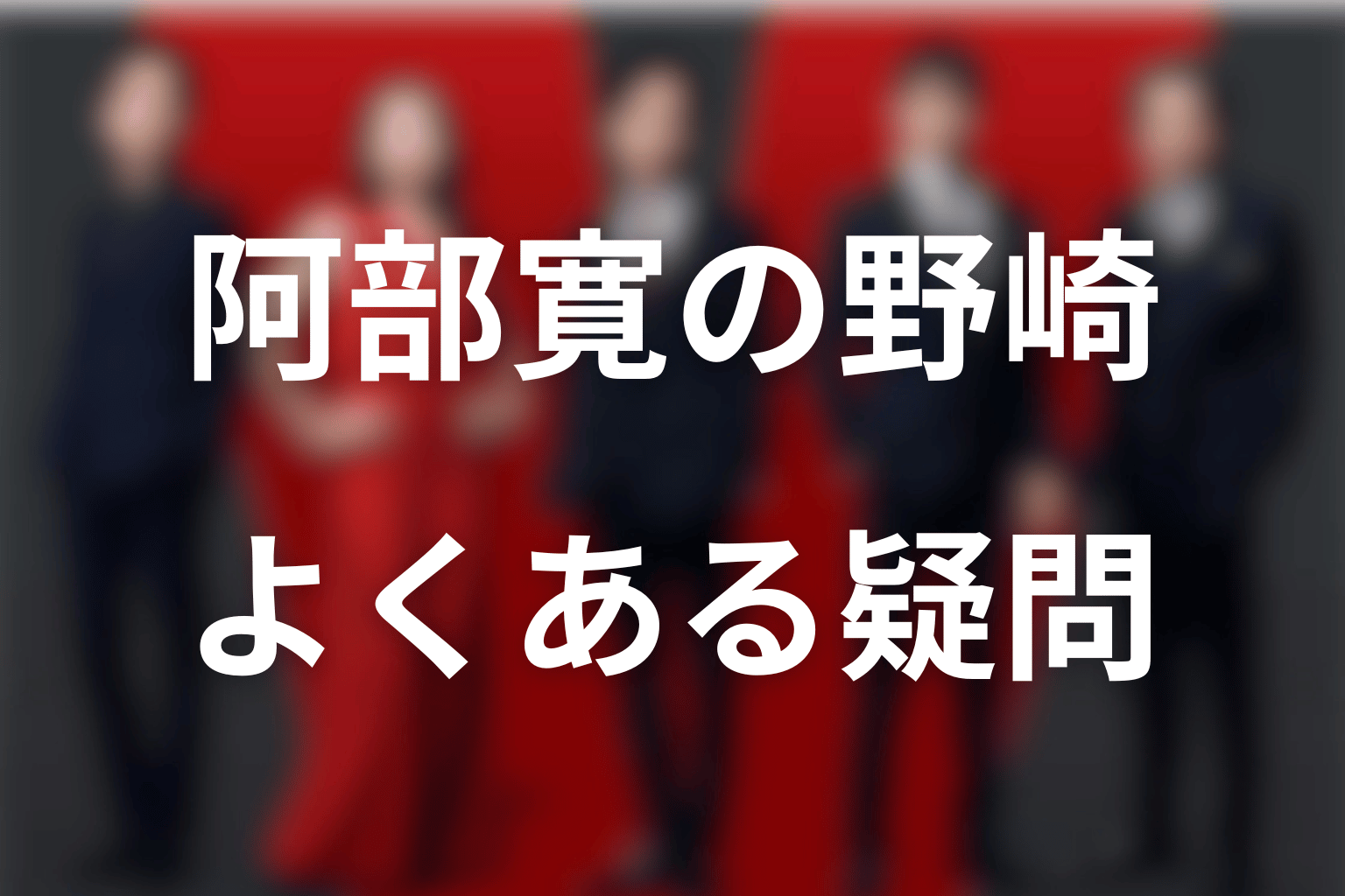 VIVANT阿部寛・野崎守に関するFAQ