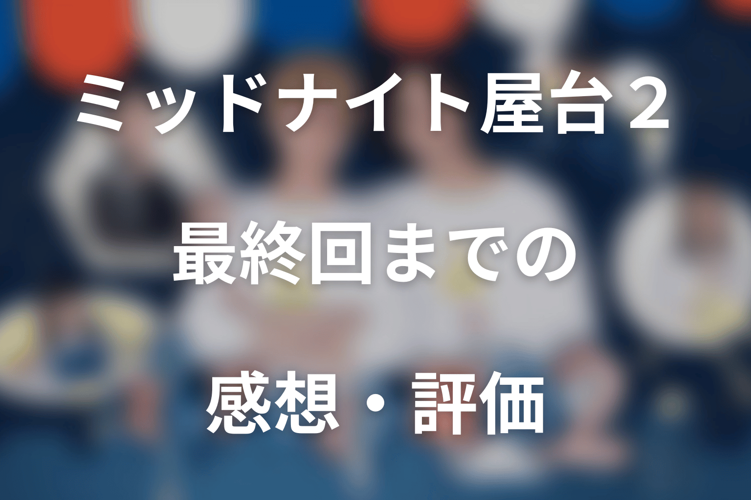 ドラマ「ミッドナイト屋台2～ル・モンドゥ～」最終回までの感想・評価