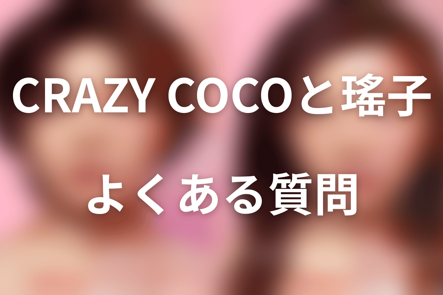 『ダウンタイム』CRAZY COCO・傅野瑤子FAQ