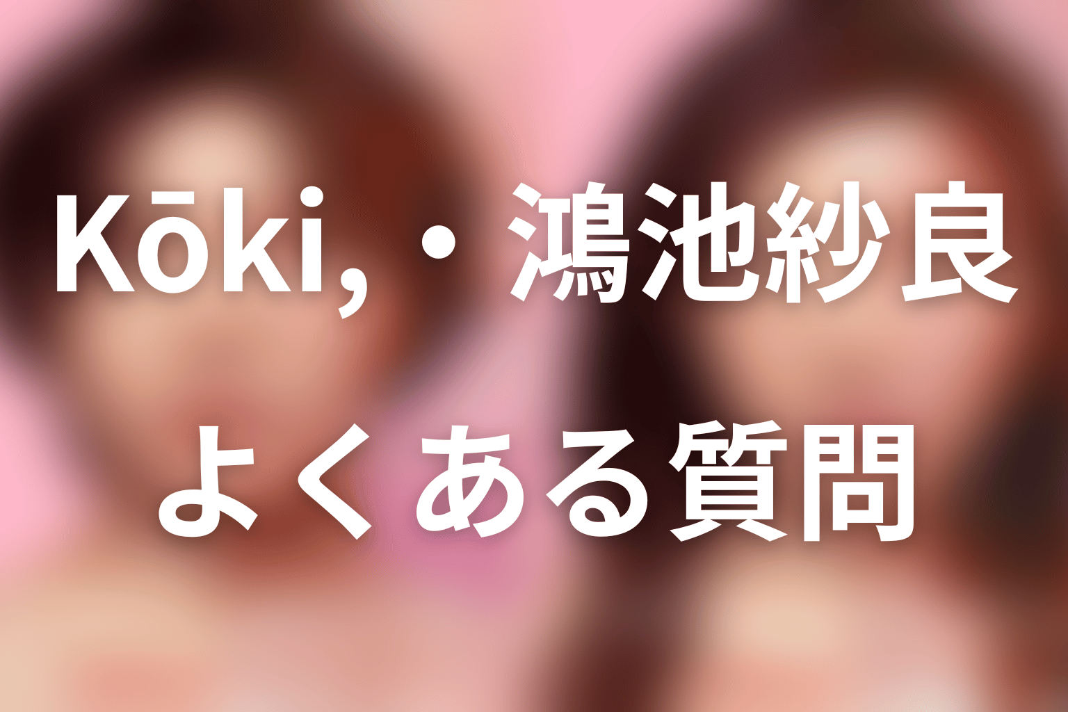 『ダウンタイム』Kōki,・鴻池紗良FAQ