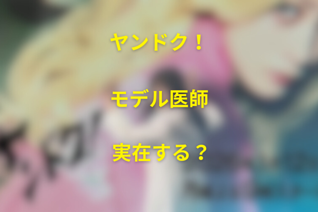 ヤンドクのモデル医師は榎本由貴子？実話との共通点とドラマとの違いを解説
