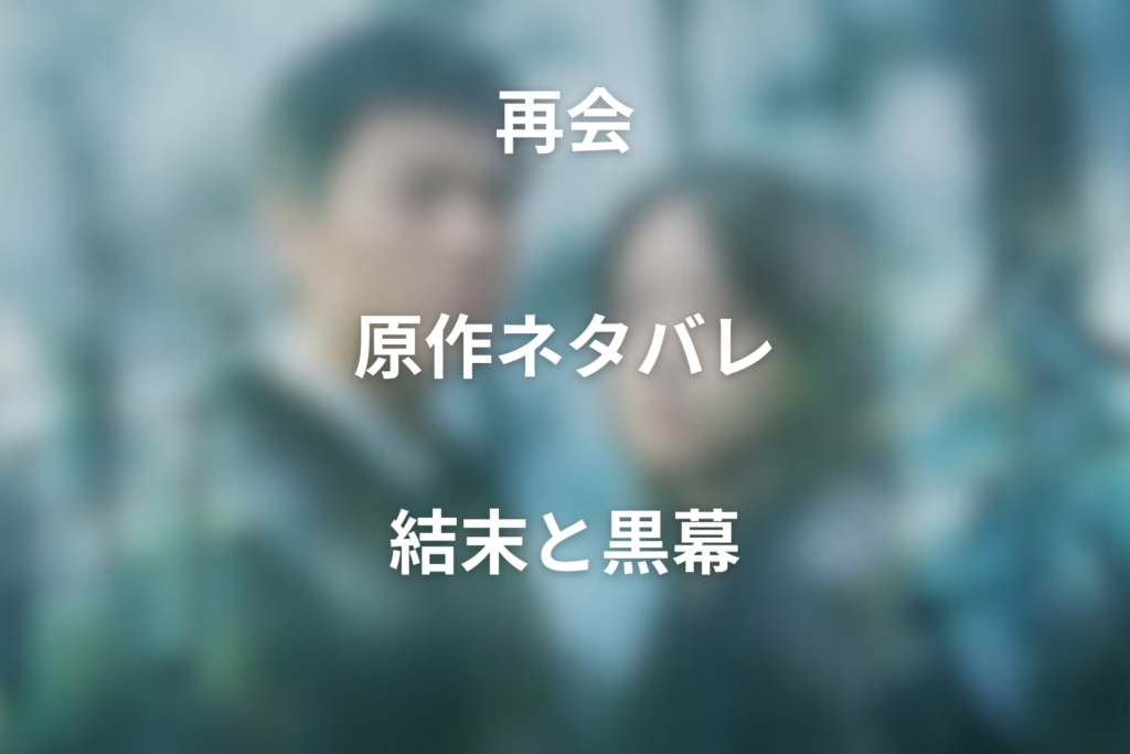 再会の原作ネタバレ＆結末！犯人は万季子、23年前の真犯人は小杉