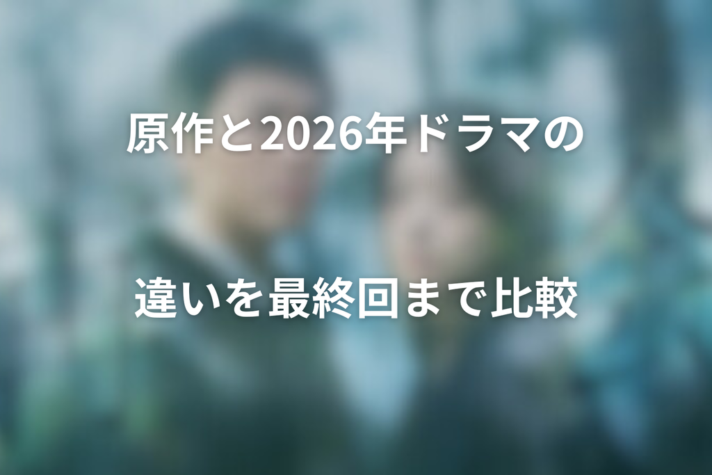 原作と2026年ドラマの違いを最終回まで比較
