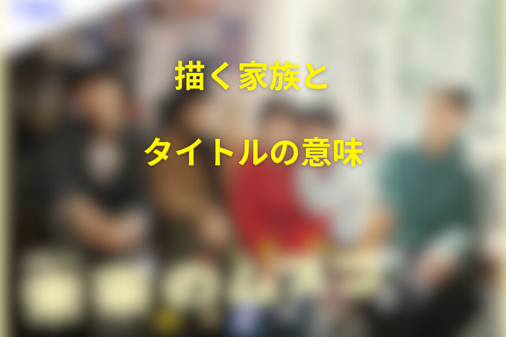 「未来のムスコ」が描く家族とタイトルの意味