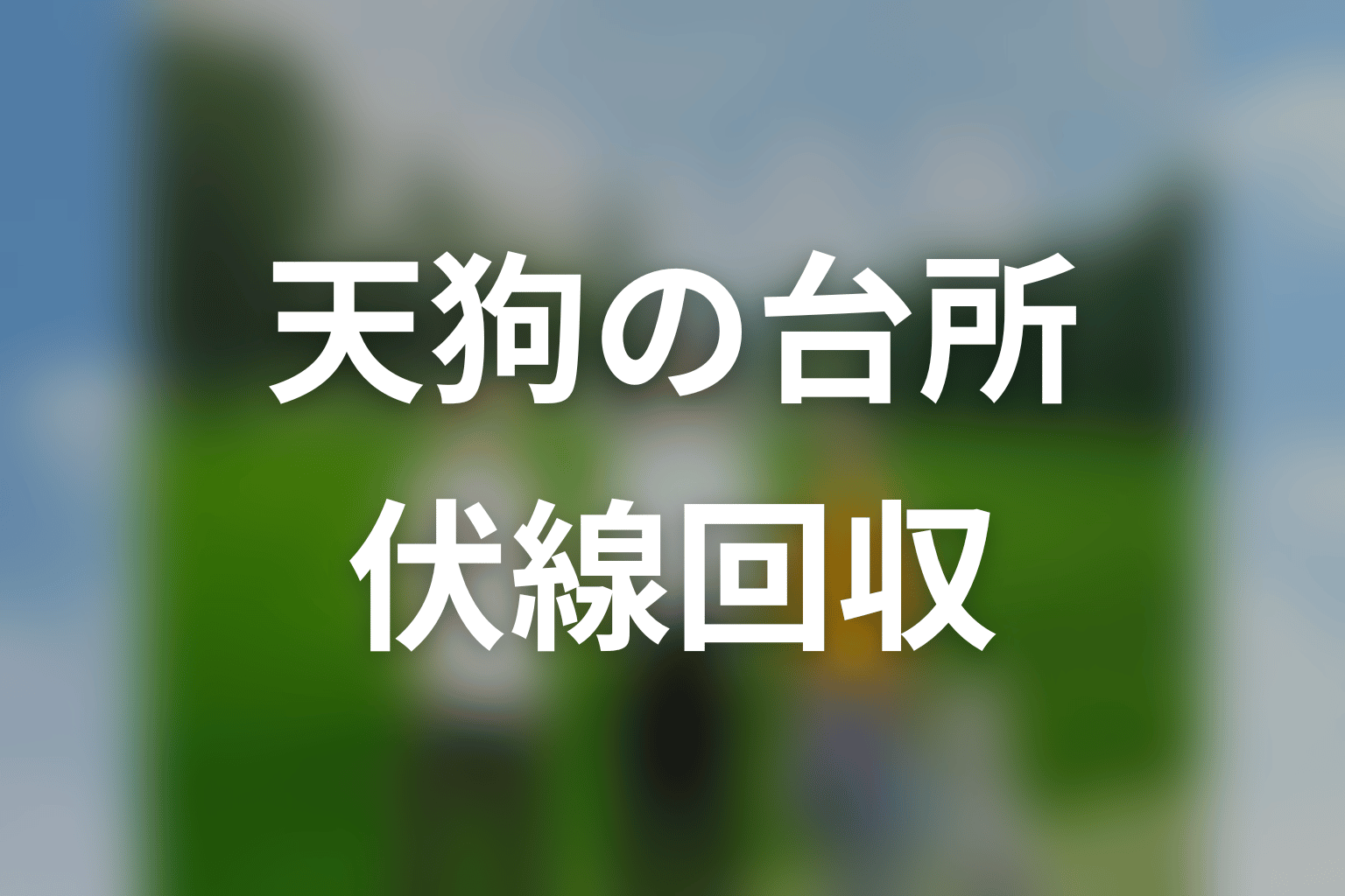 「天狗の台所」Season1の伏線回収
