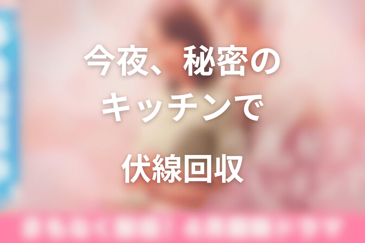 今夜、秘密のキッチンでの伏線回収