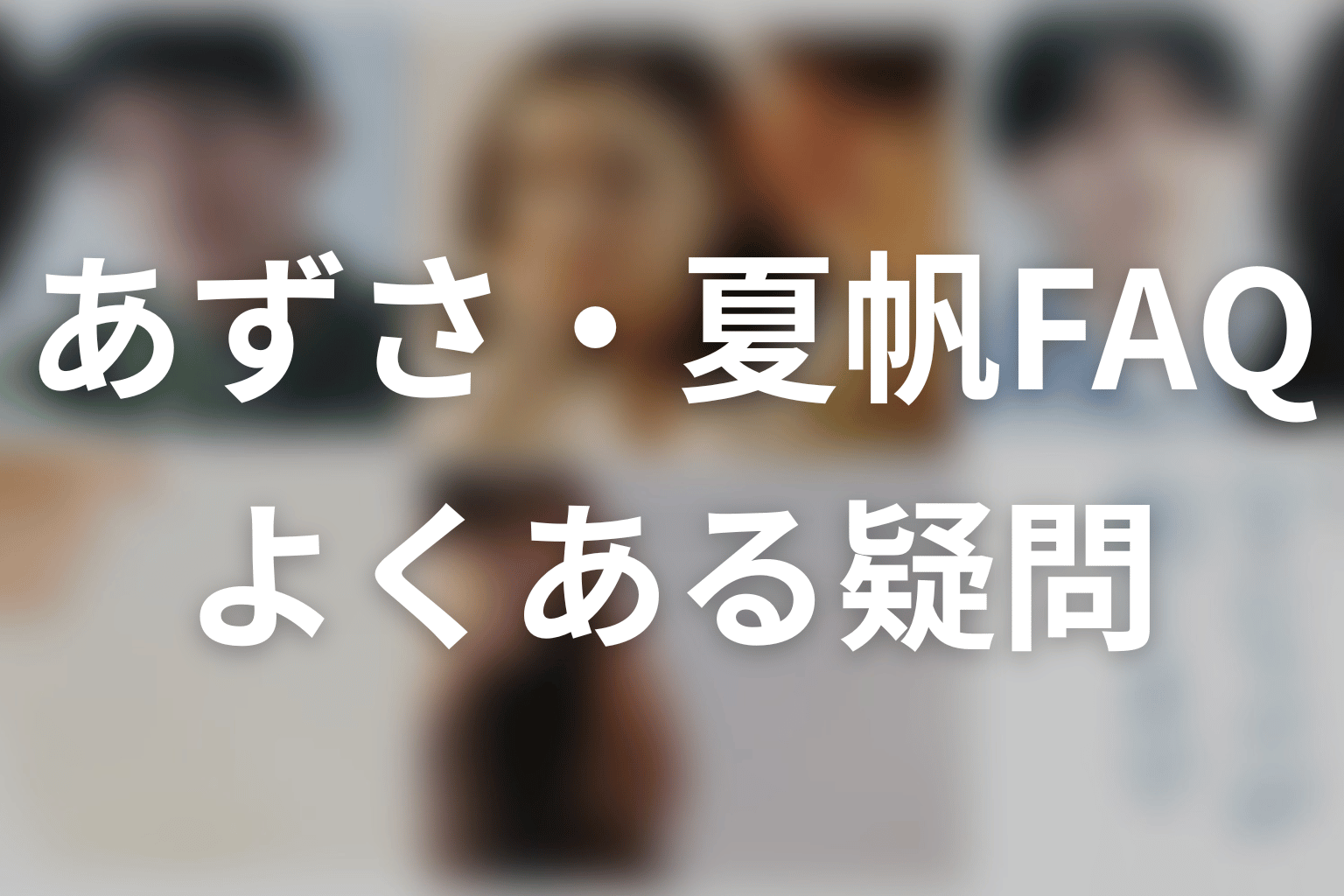 「Tシャツが乾くまで」園田あずさ・夏帆のFAQ