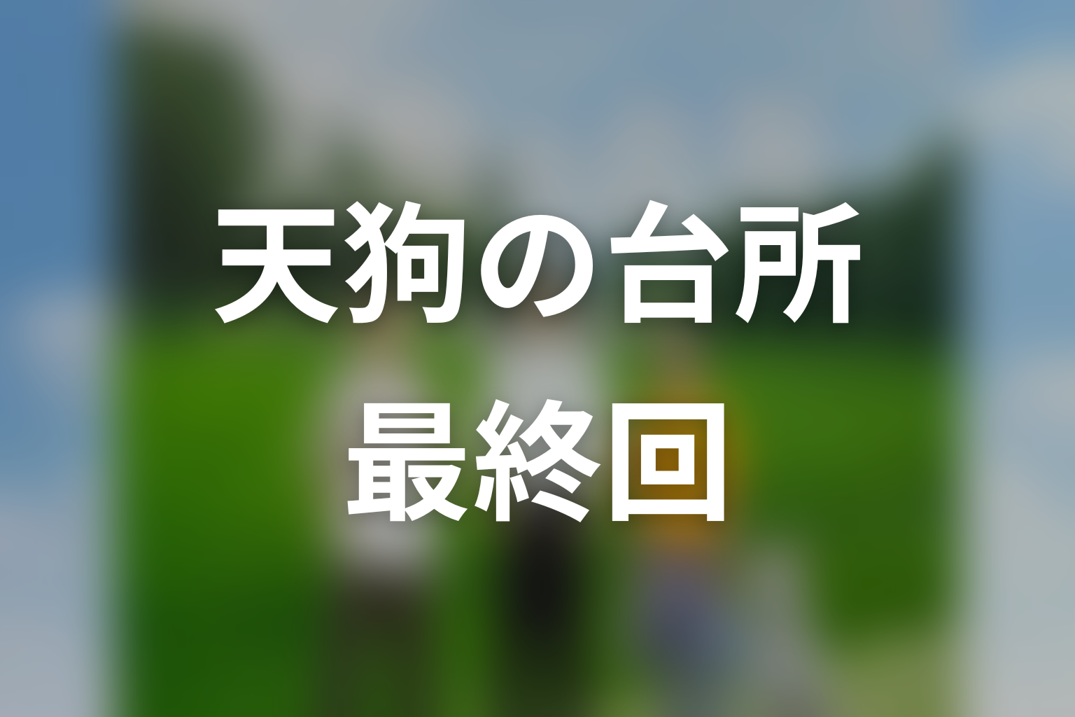 天狗の台所(シーズン1) 第10話