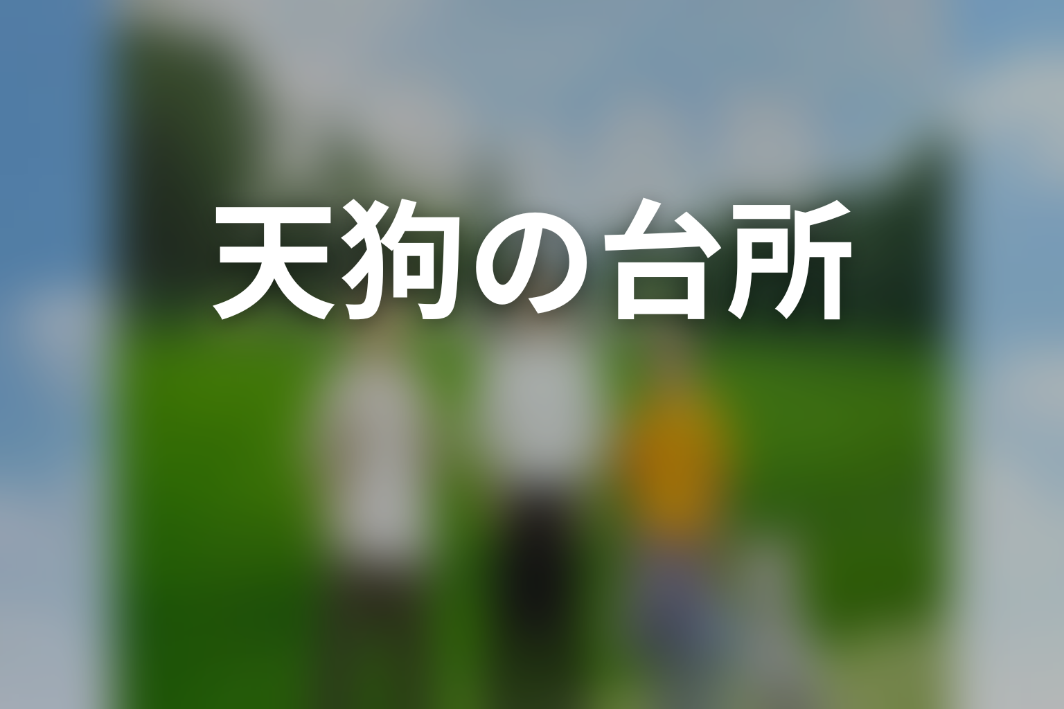 ドラマ「天狗の台所」第10話（最終回）のあらすじ＆ネタバレ