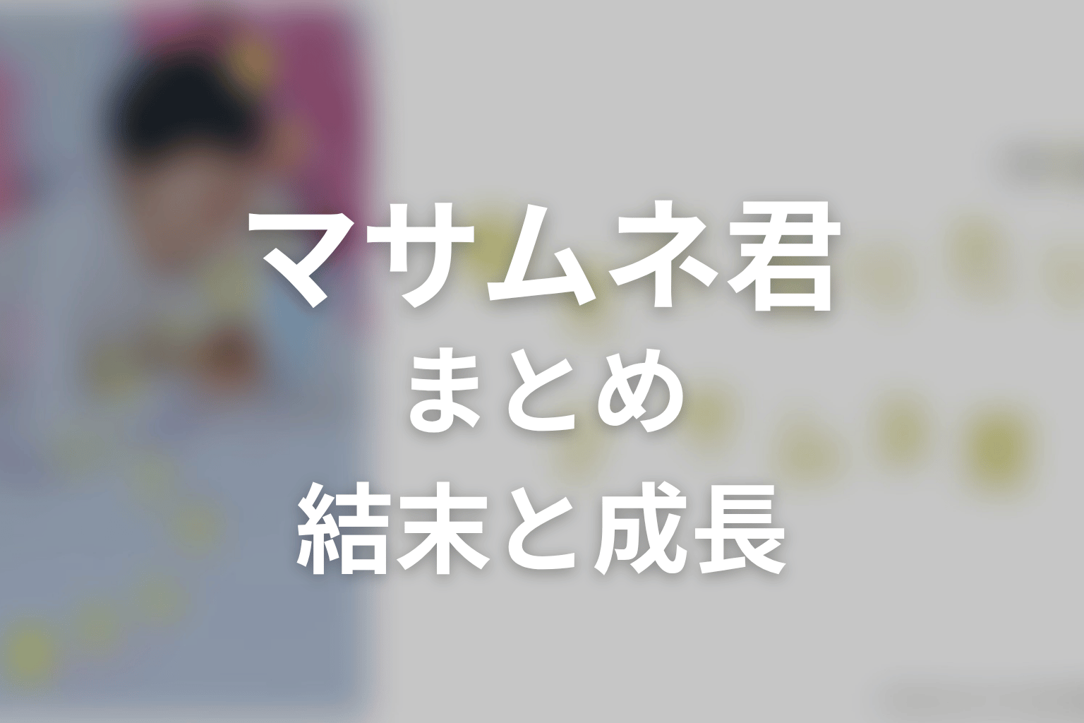 まとめ