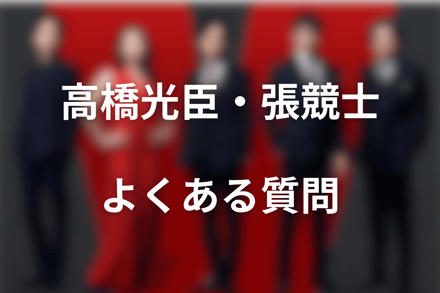 VIVANT高橋光臣・張競士に関するFAQ