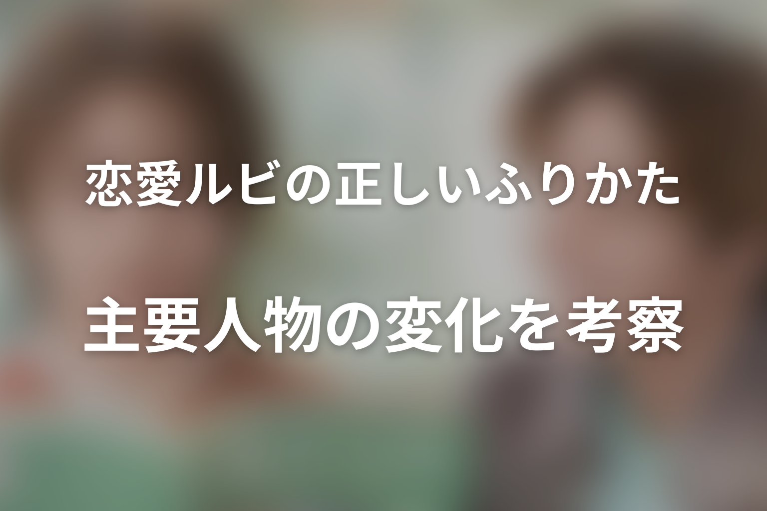 主要人物の変化を考察