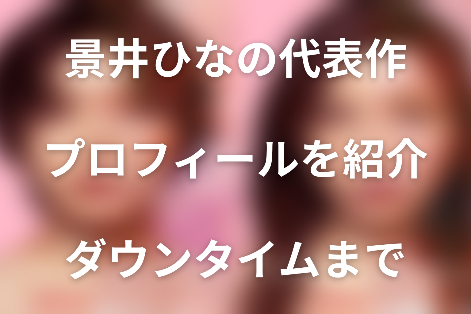 景井ひなのプロフィールと『ダウンタイム』までの代表作