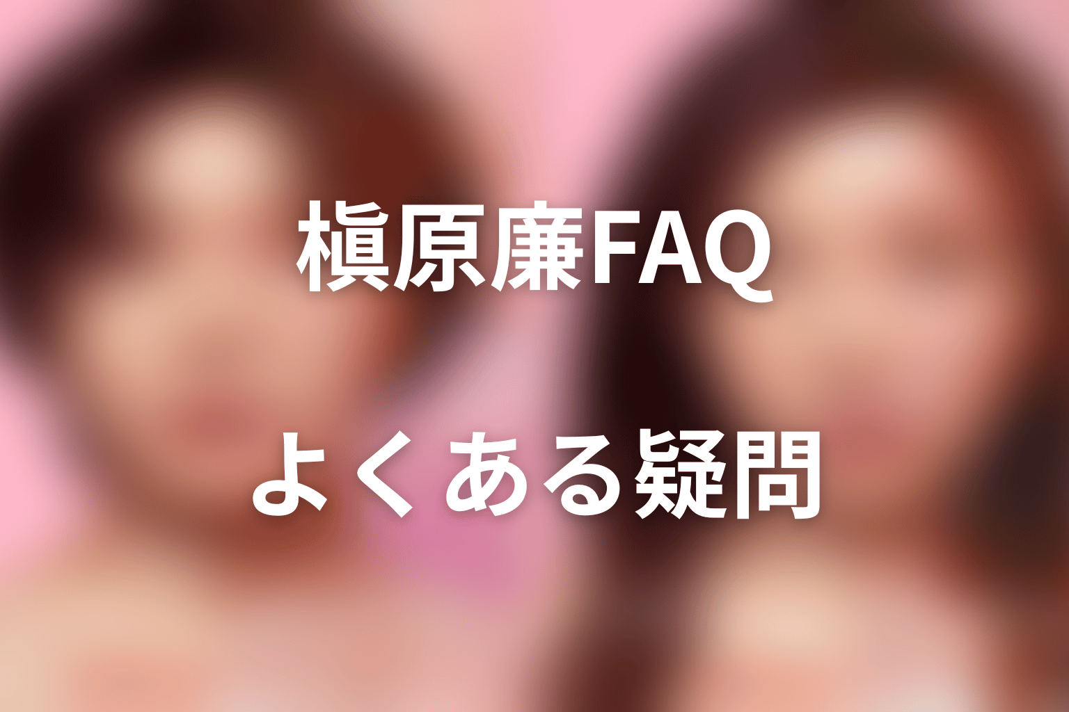 『ダウンタイム』闇金・槇原廉FAQ