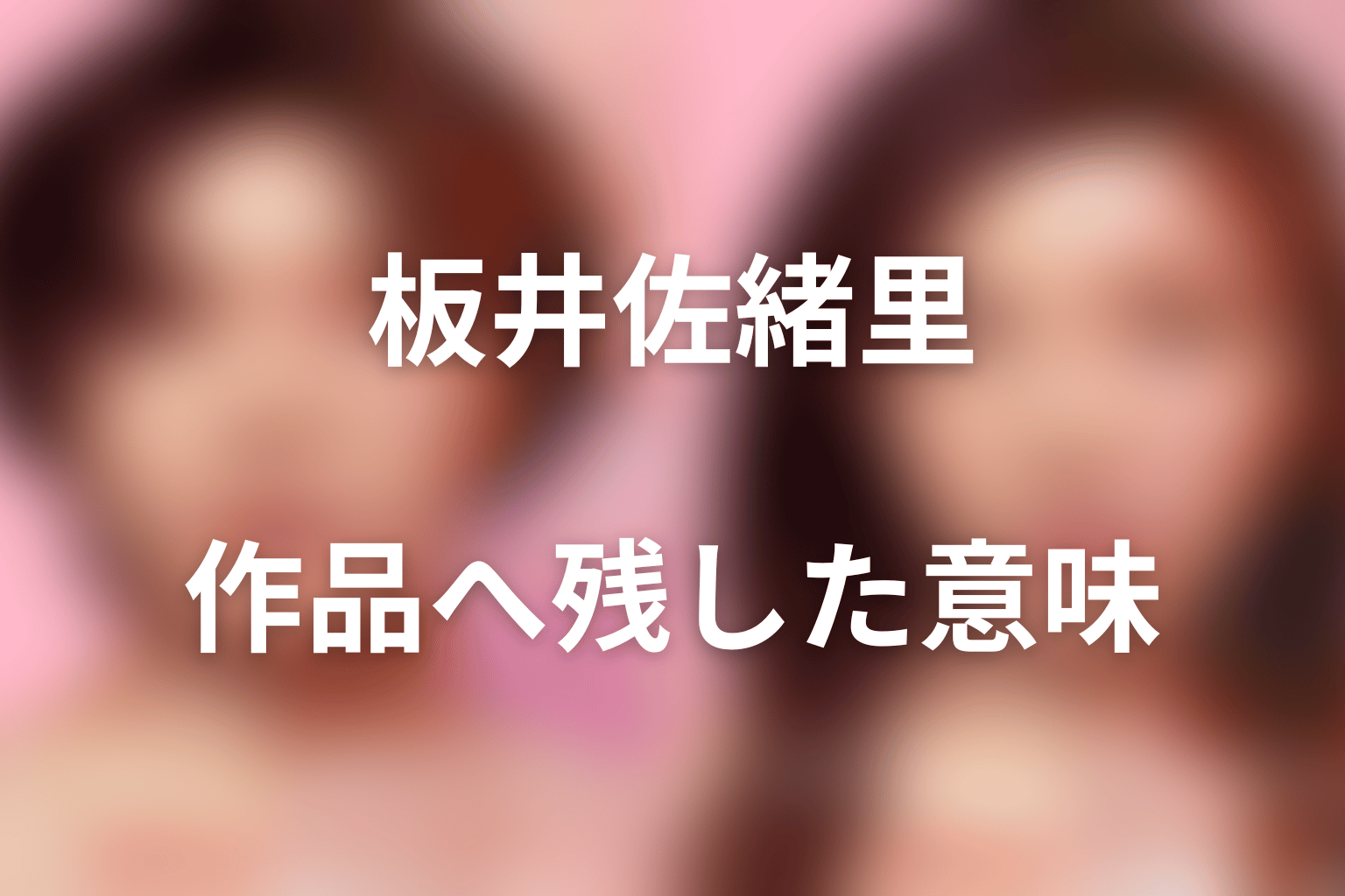 板井佐緒里が『ダウンタイム』全体へ残した意味
