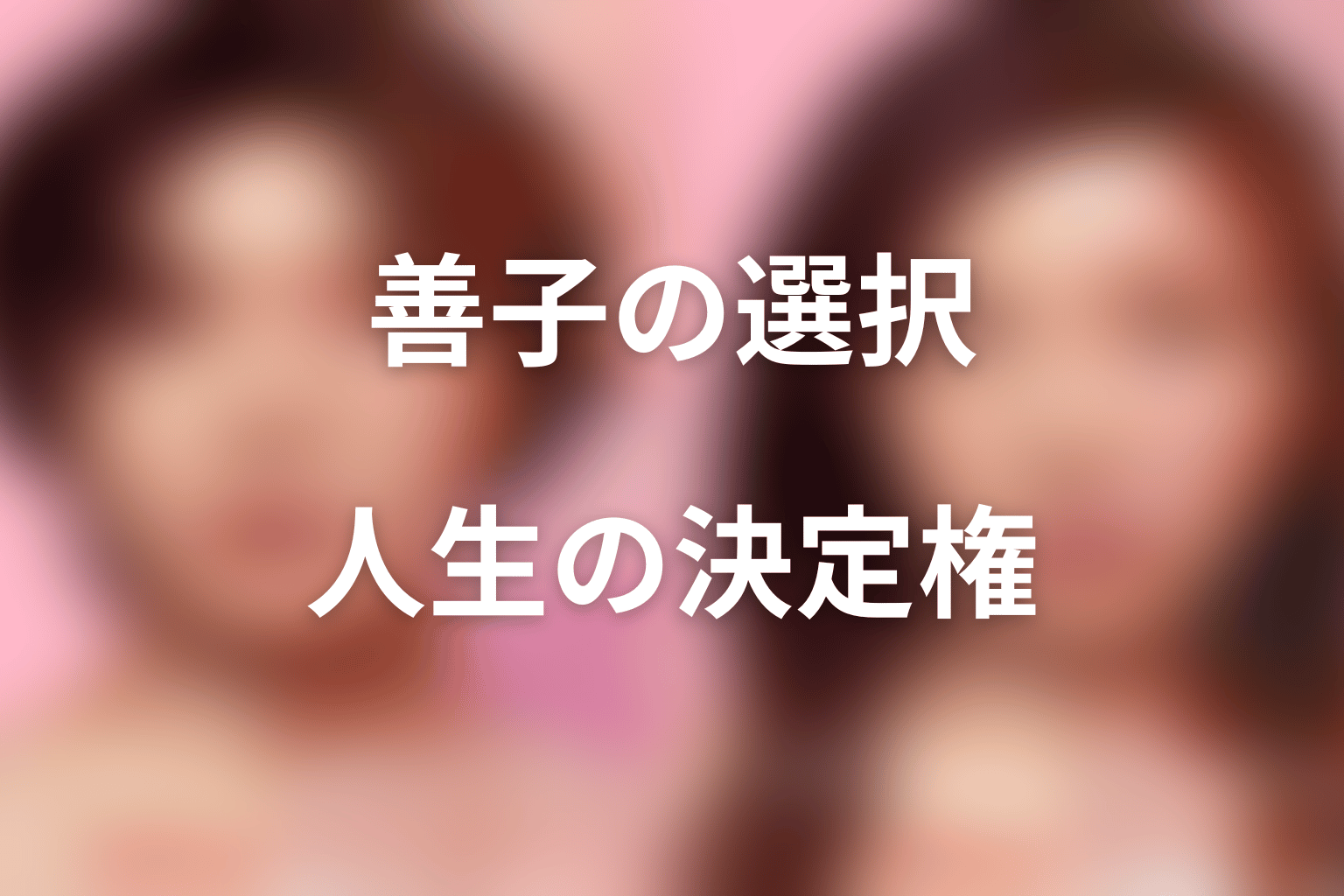 まとめ|田中善子が変えたのは顔よりも人生の決定権