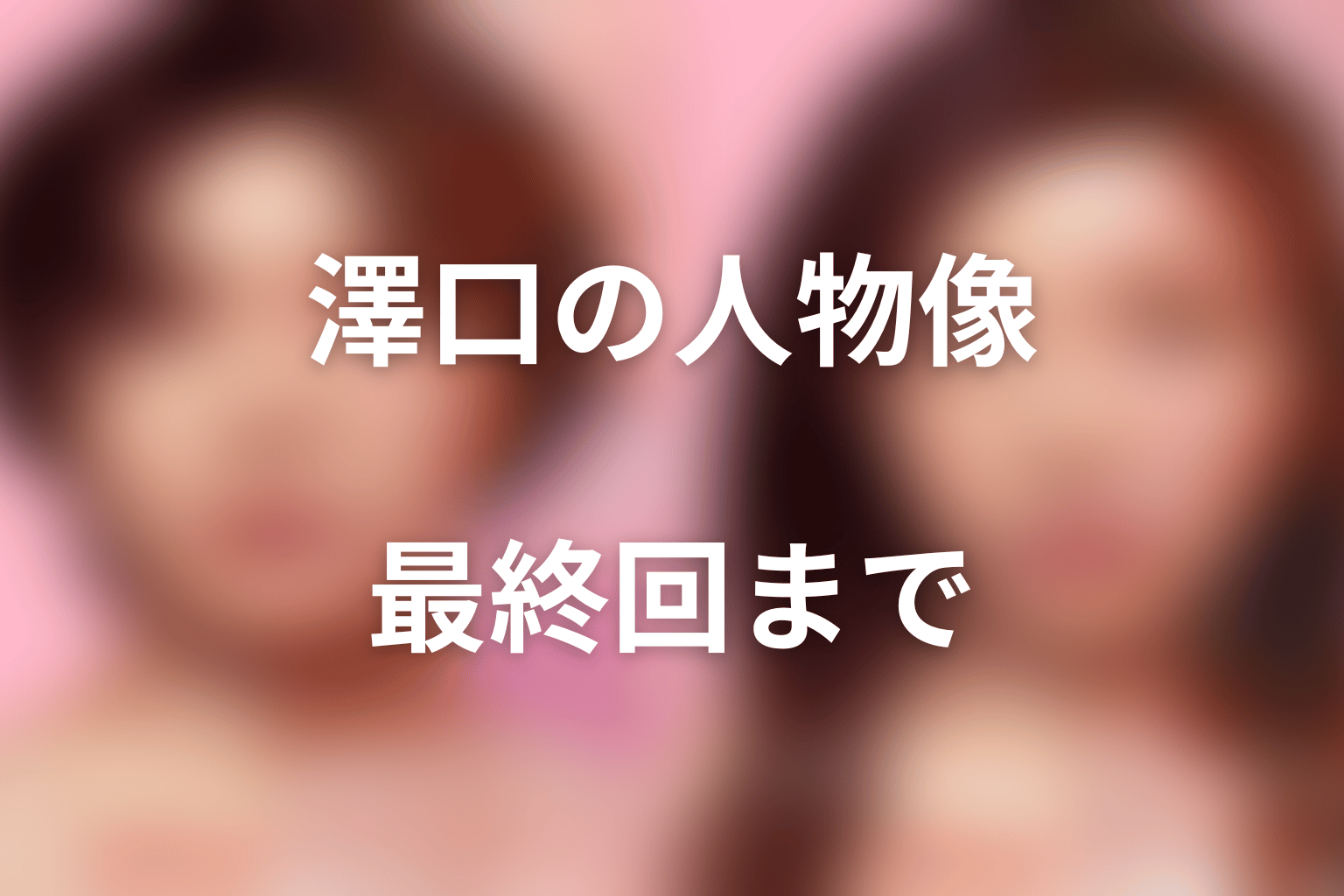 まとめ｜鶴嶋乃愛が演じる澤口の立ち位置
