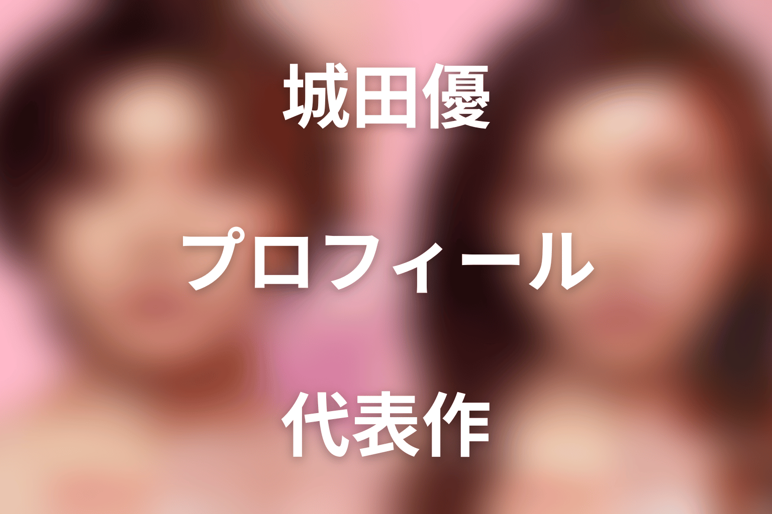 城田優のプロフィールと代表作