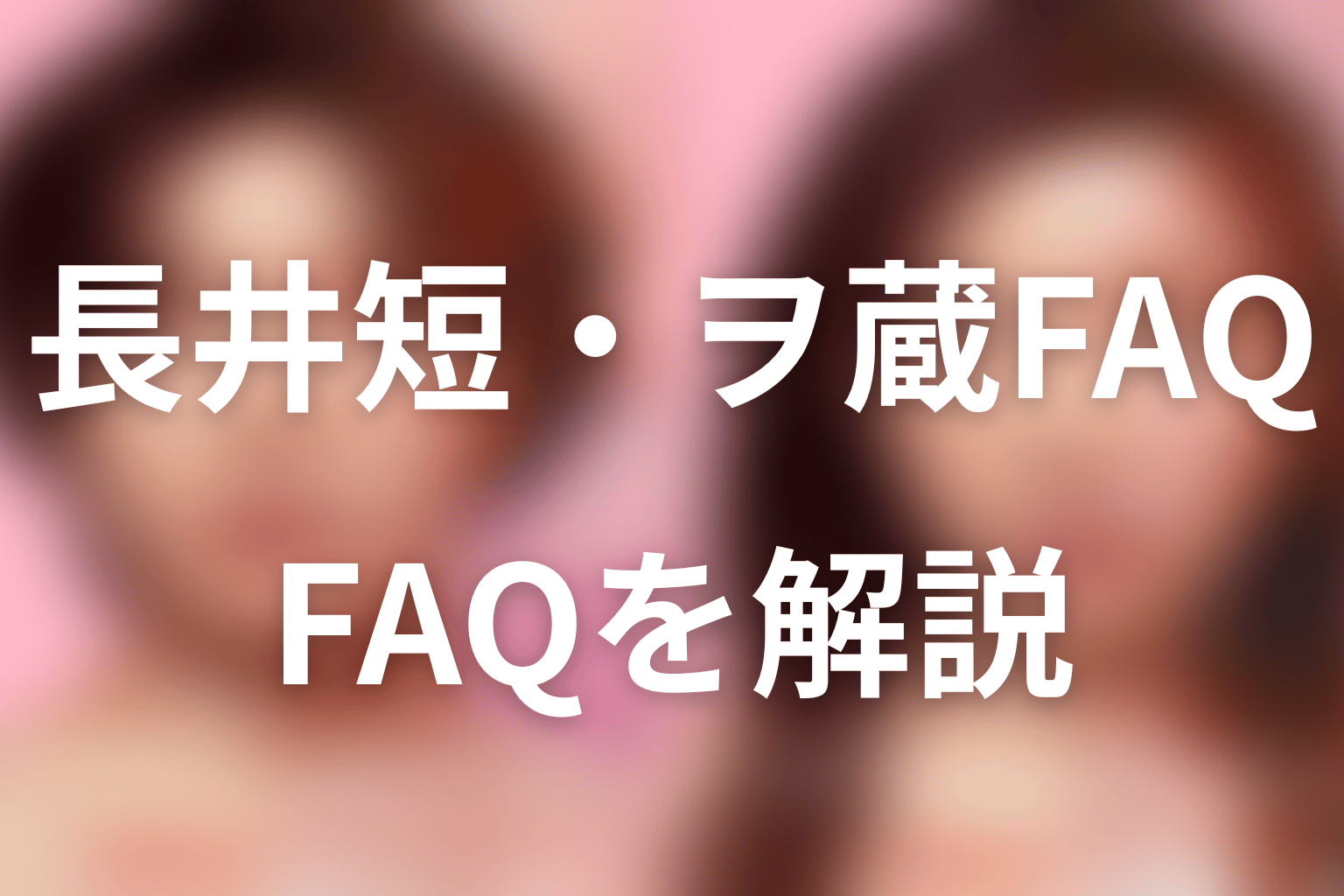 『ダウンタイム』長井短・ヲ蔵ちゃんFAQ