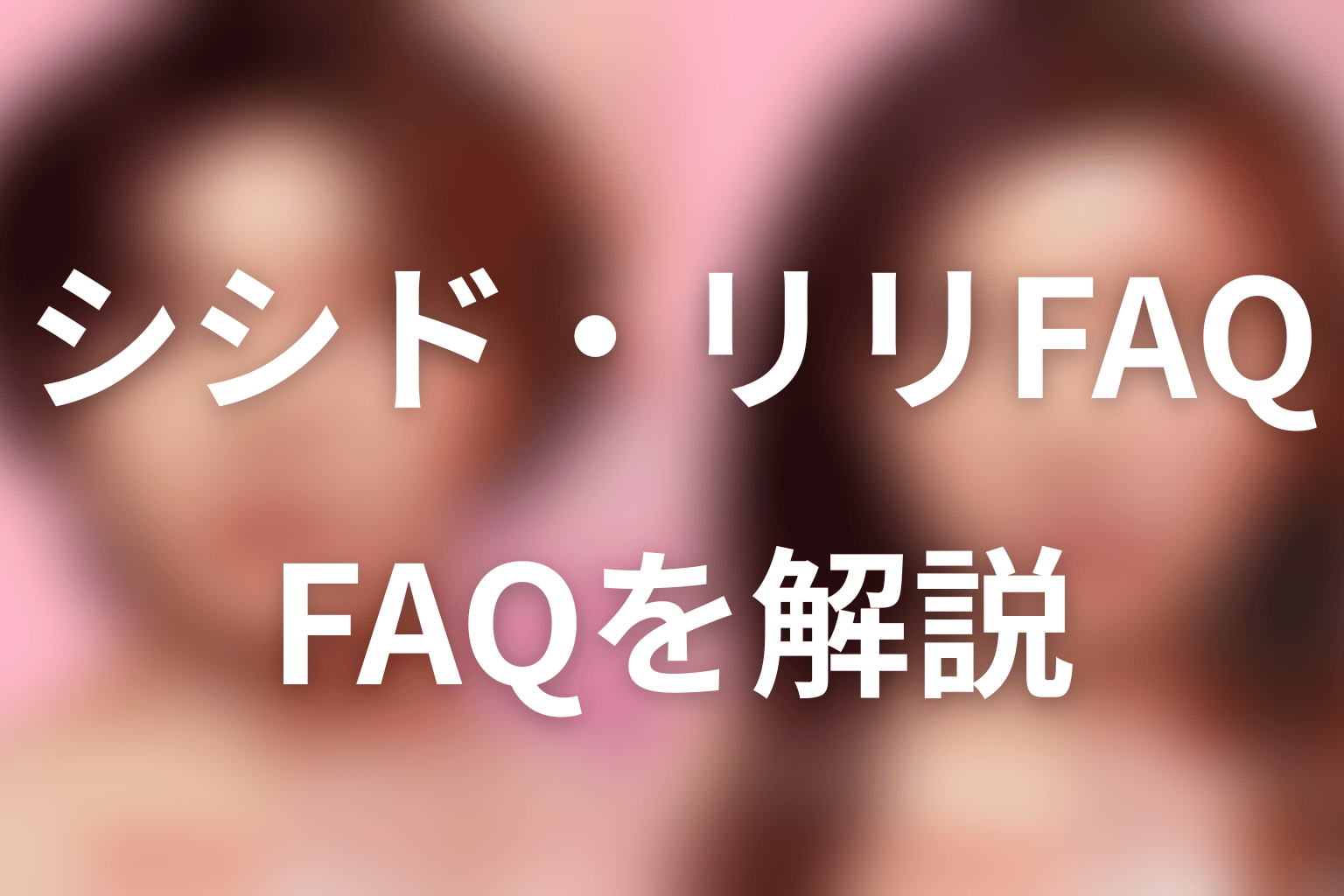 『ダウンタイム』シシド・カフカ・伊東リリFAQ