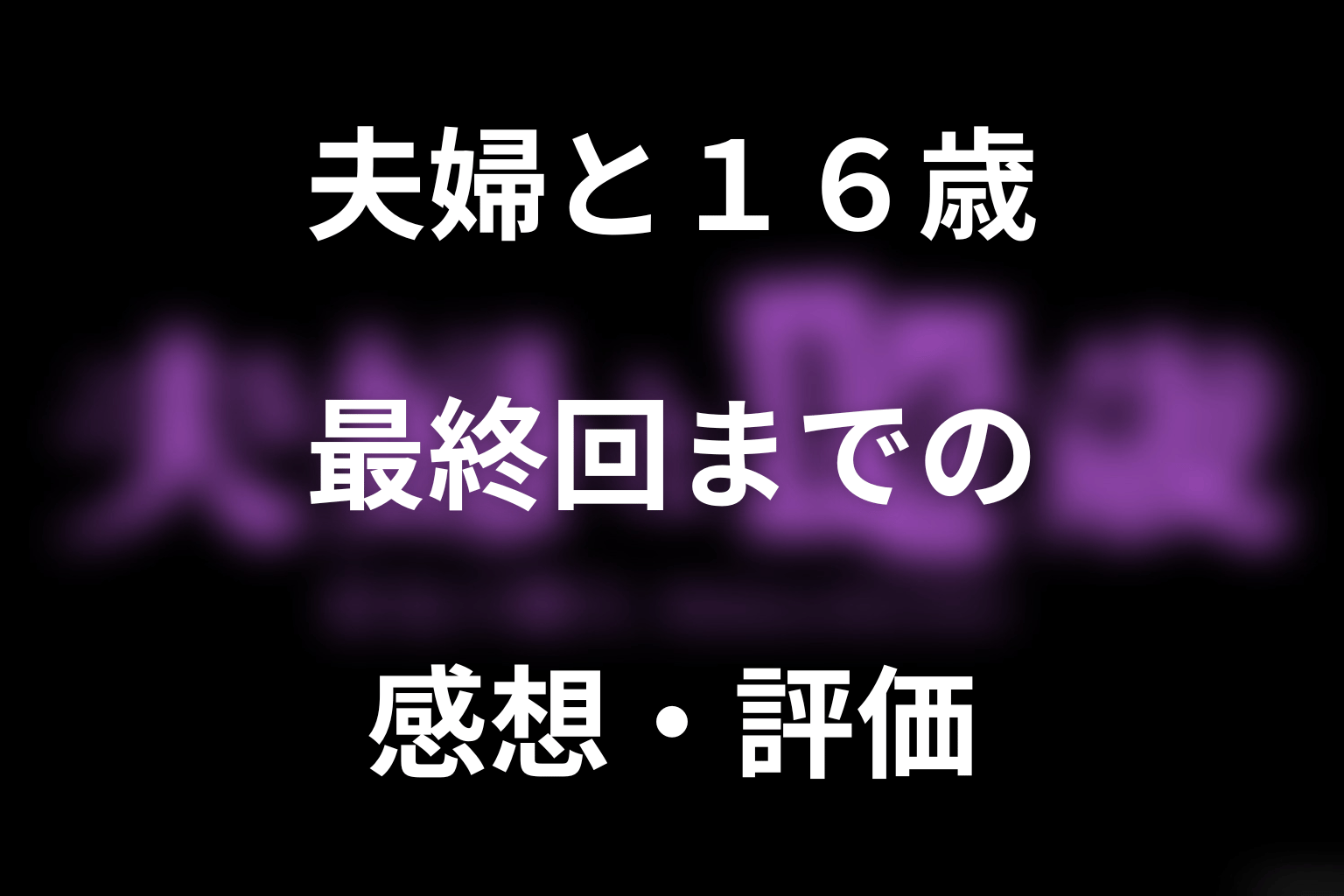 ドラマ「夫婦と16歳～狂気の隣人～」最終回までの感想・評価