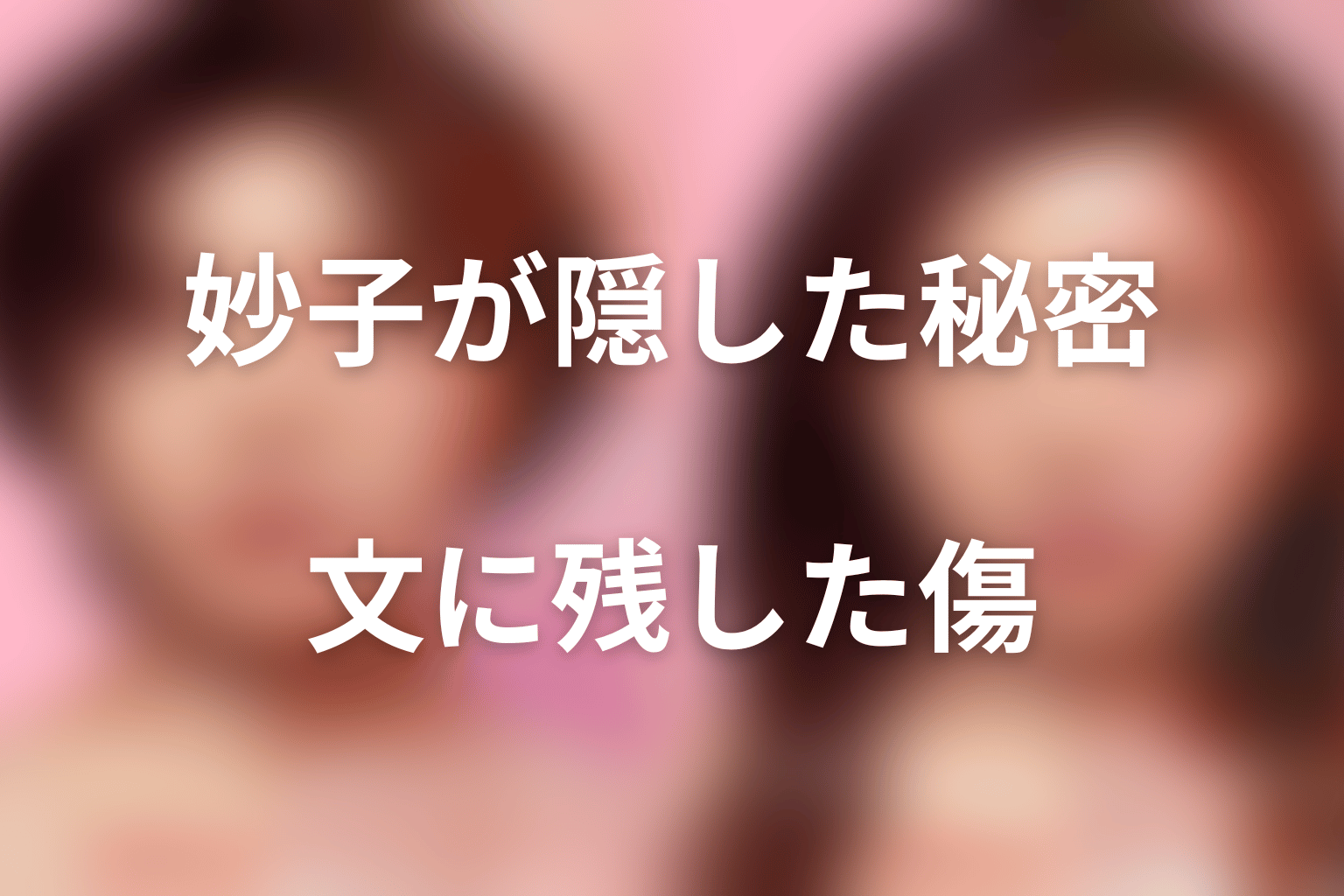 まとめ|妙子の秘密は文を守りながら新しい傷も残した