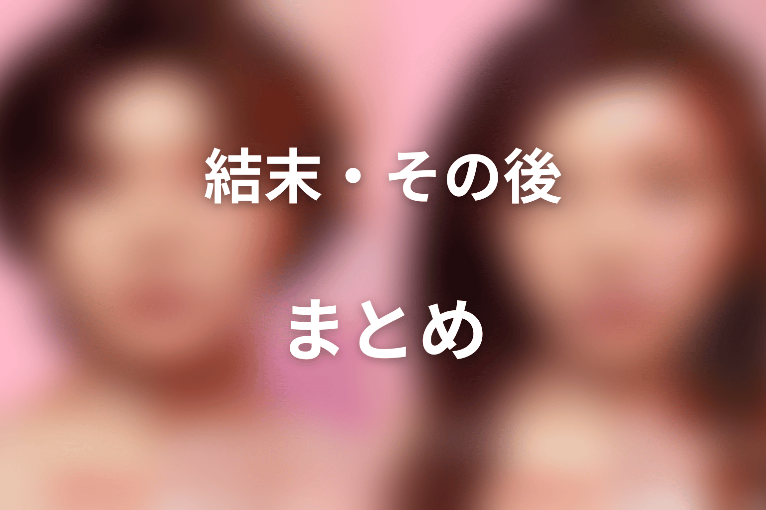 まとめ