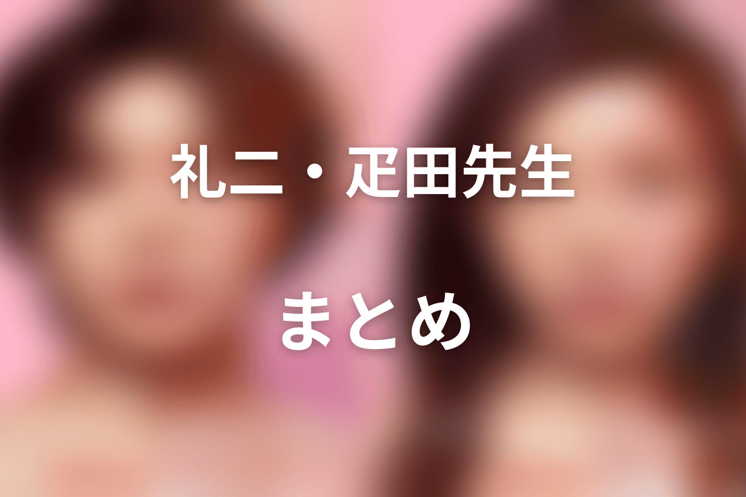 まとめ