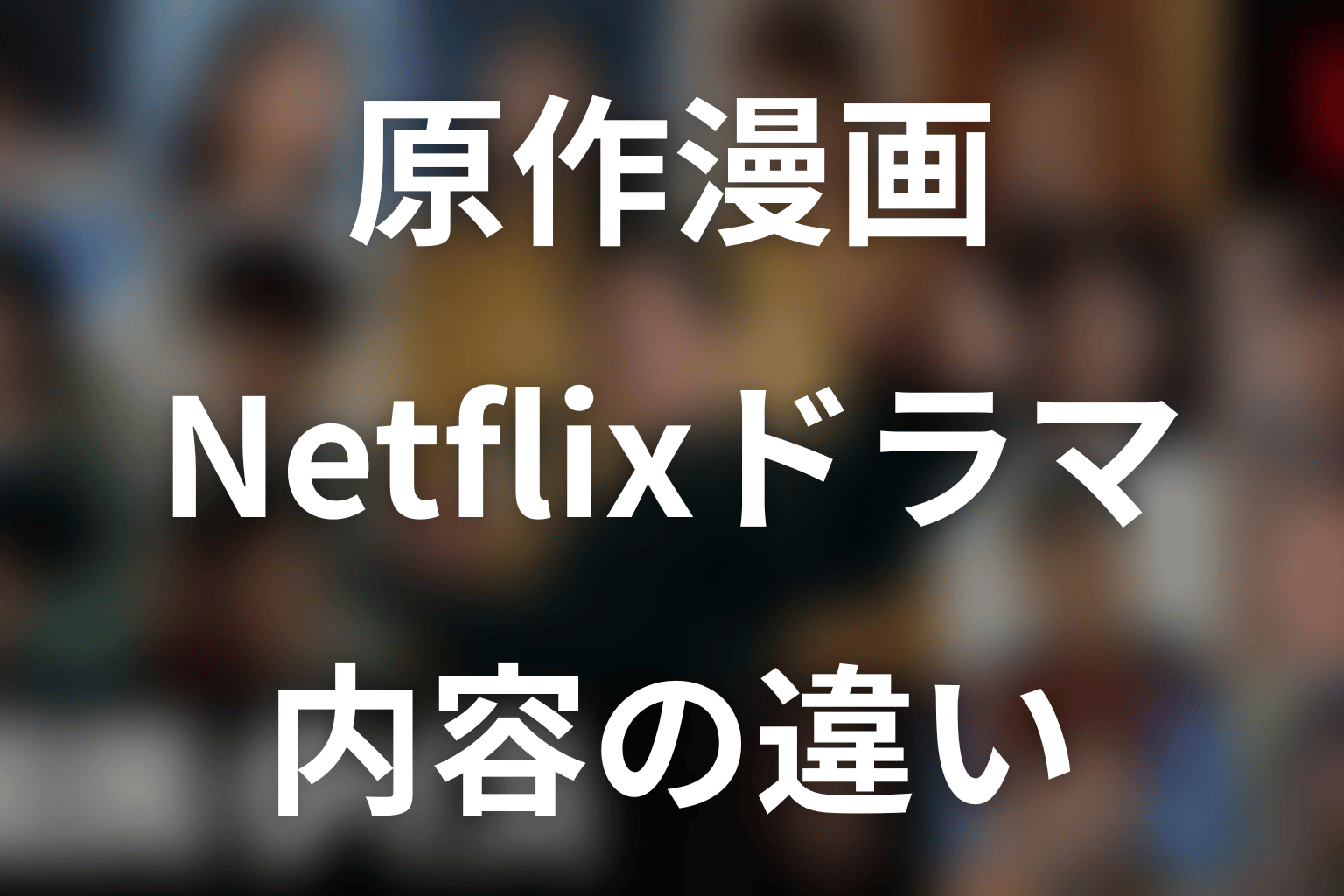原作漫画とNetflixドラマ『国民クイズ』の違い