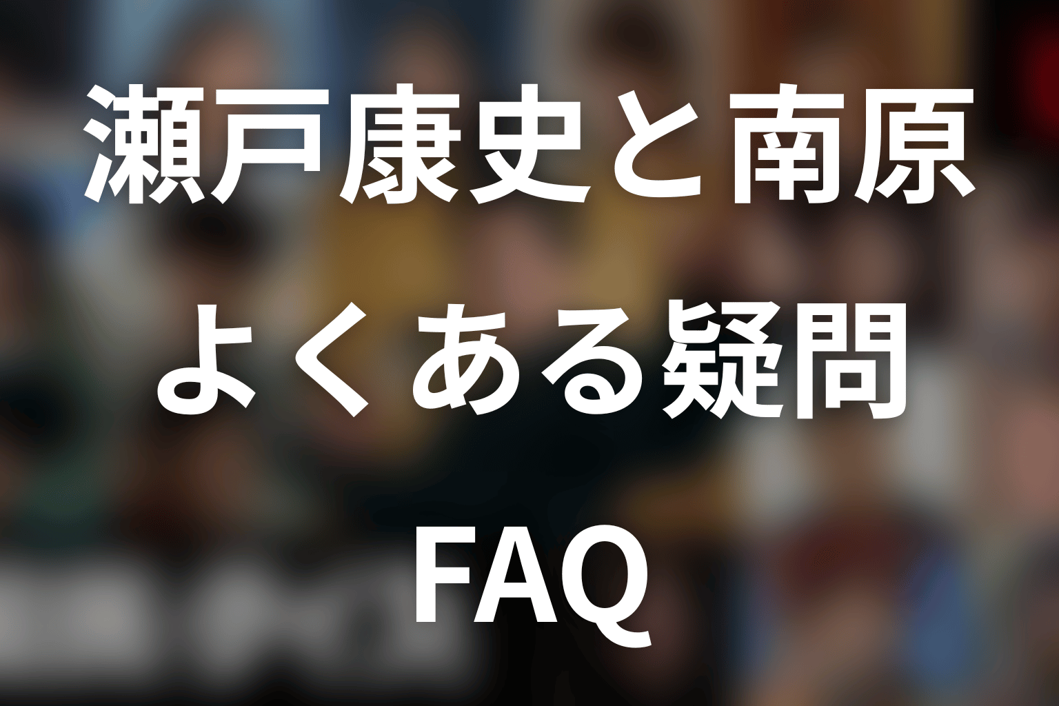 『国民クイズ』瀬戸康史・南原聖次に関するFAQ
