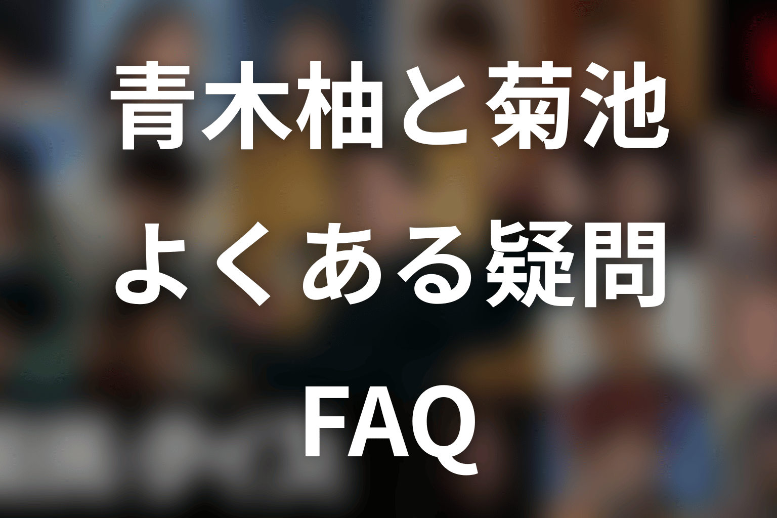 『国民クイズ』青木柚・菊池に関するFAQ