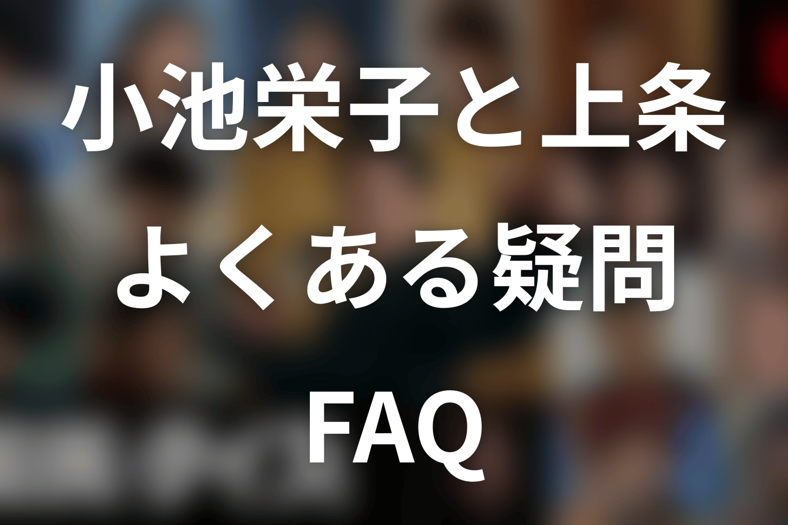 『国民クイズ』小池栄子・上条紹子に関するFAQ