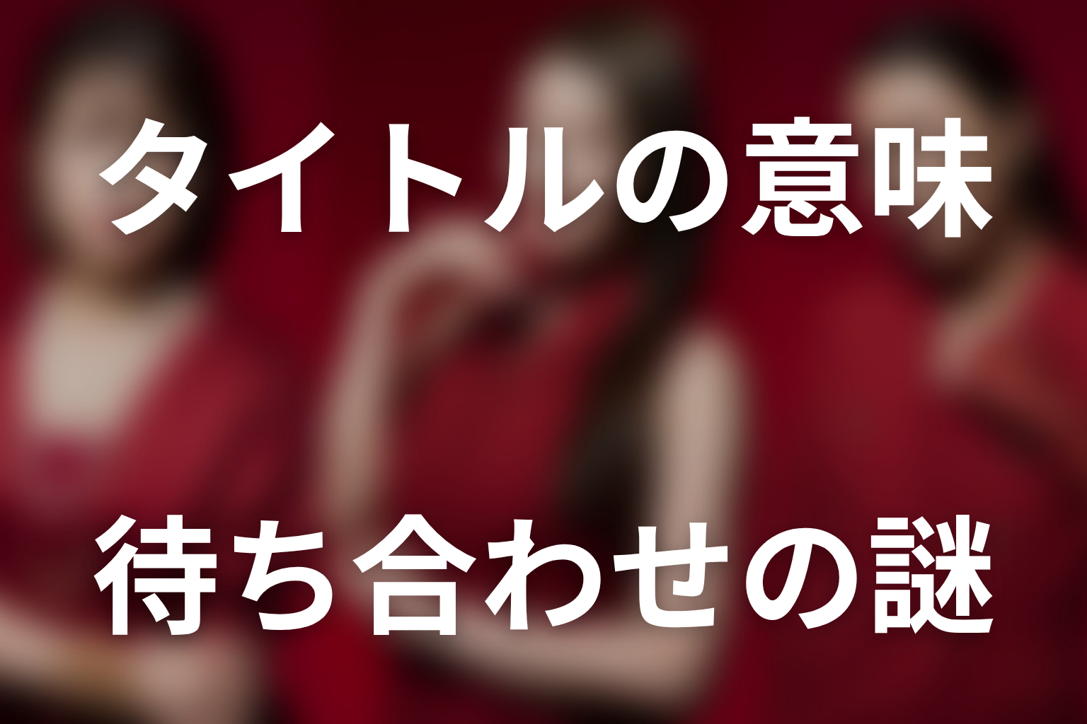 タイトル「今夜もシリアルキラーと待ち合わせ」の意味