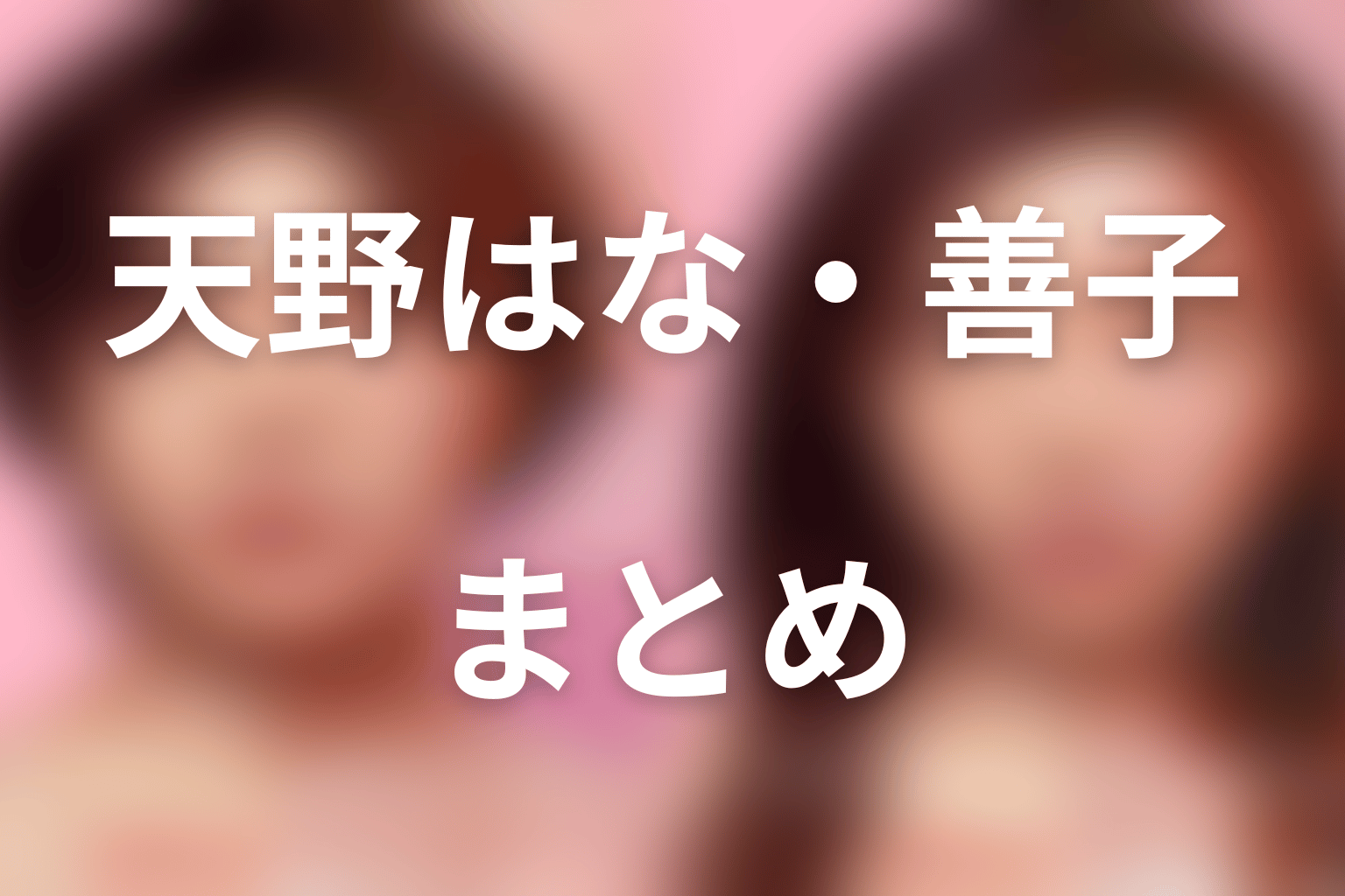 まとめ｜天野はな演じる善子は顔ではなく人生の決定権を選び直した