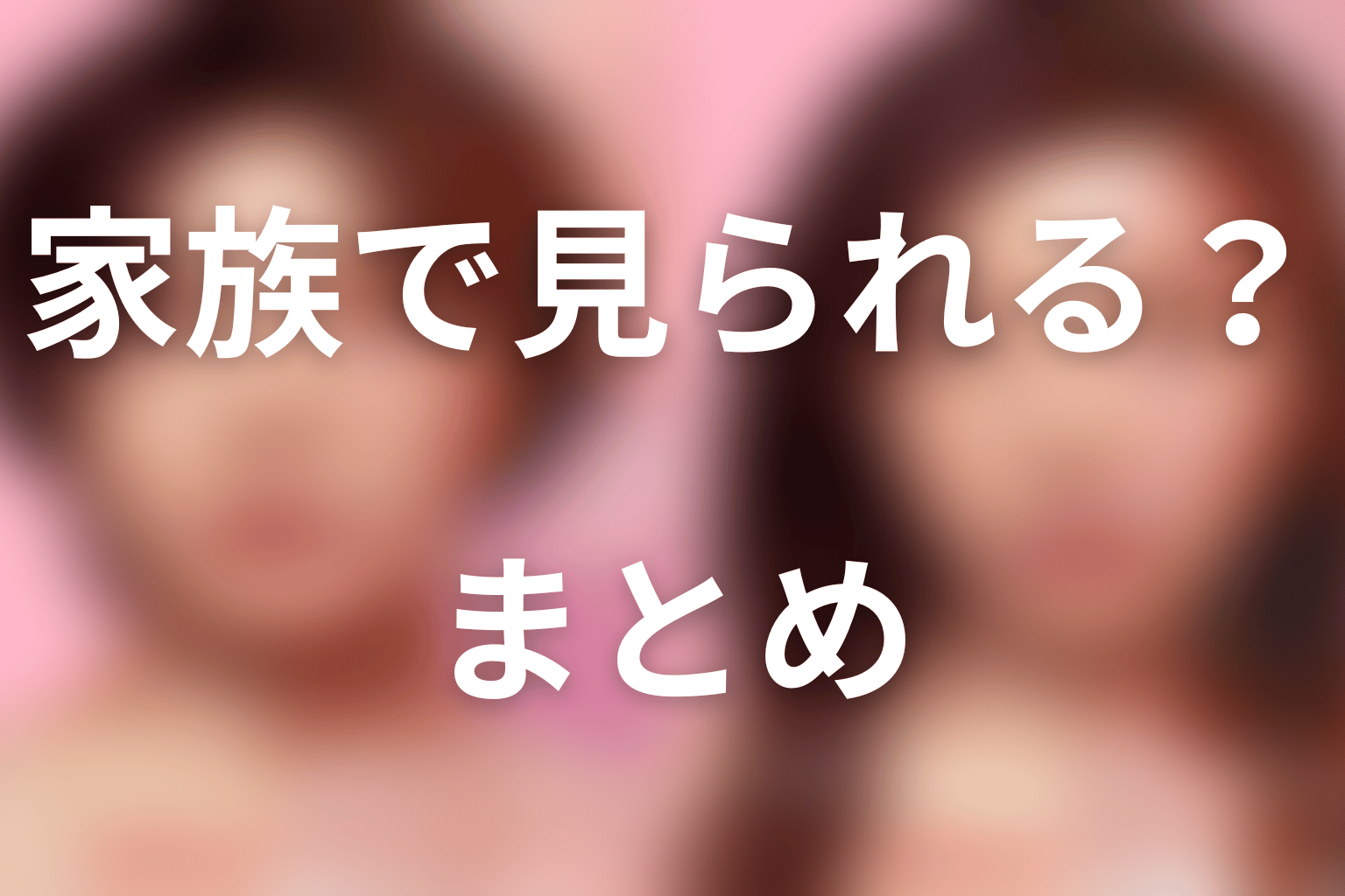 まとめ|家族で見るなら16+・第1話・第3話・第7話・最終回に注意