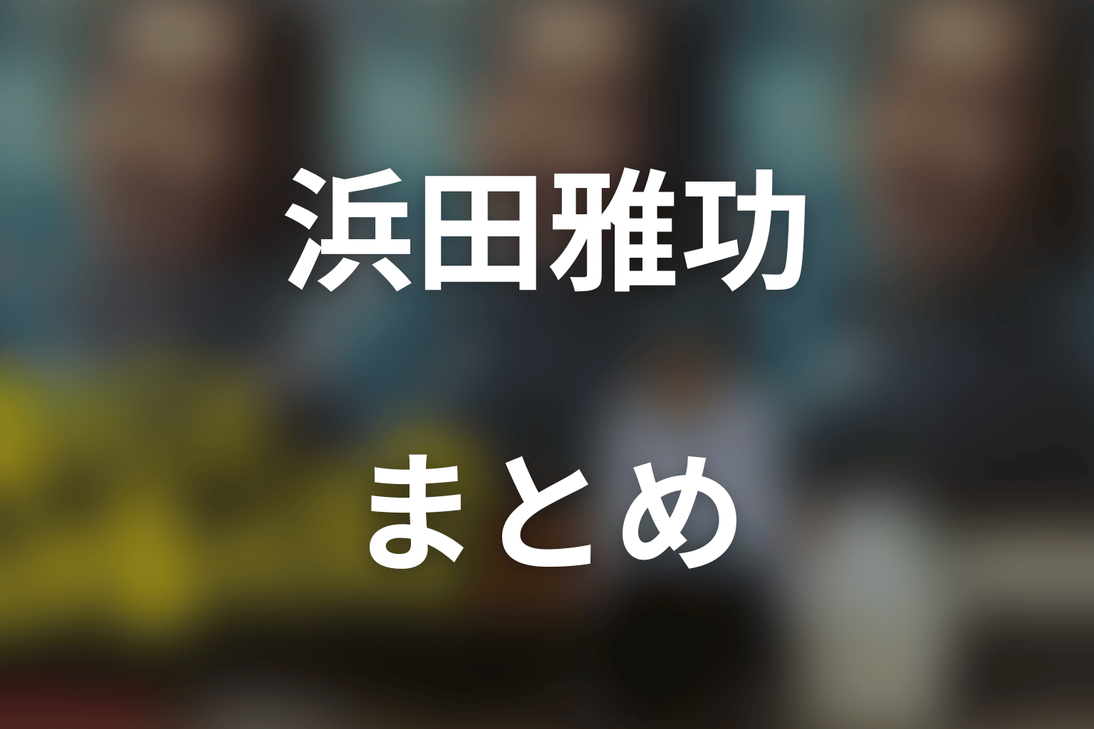 まとめ