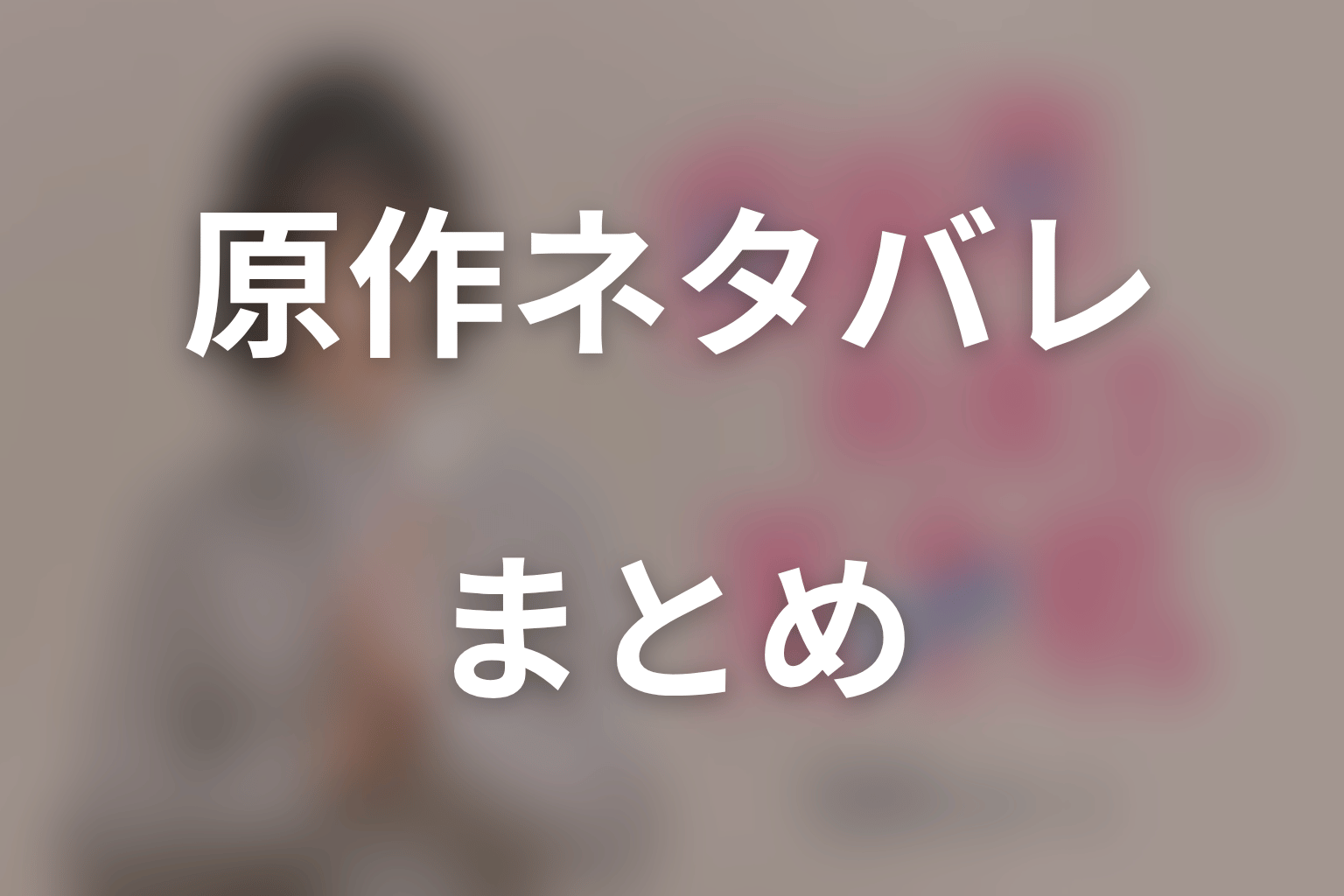 まとめ