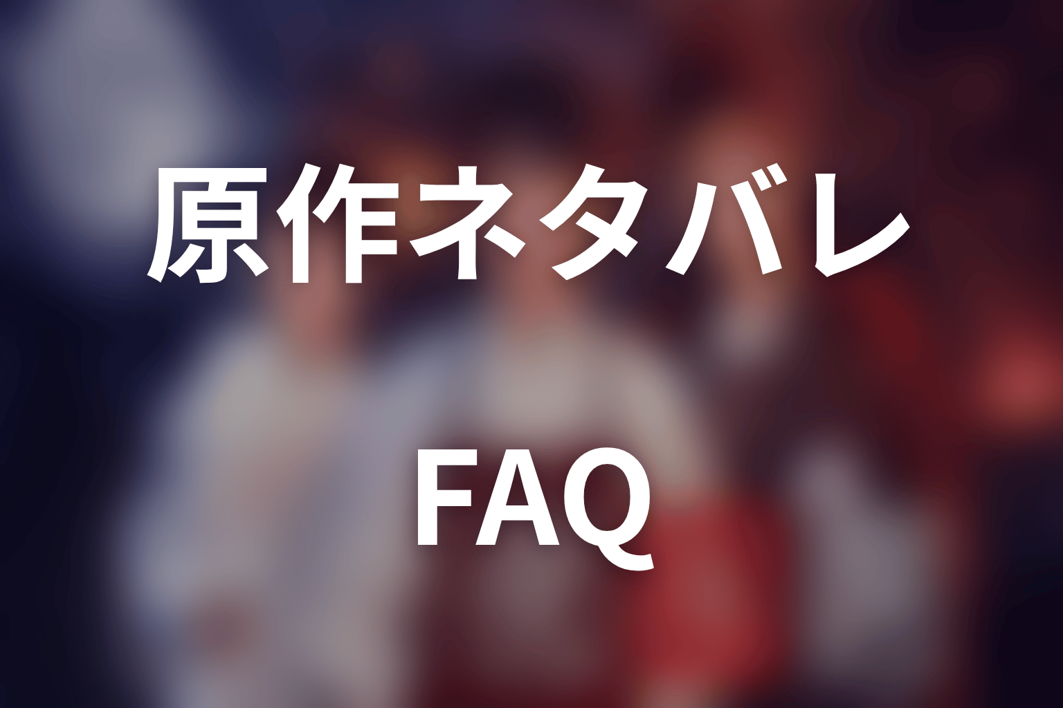 『十六夜膳房』原作ネタバレに関するFAQ