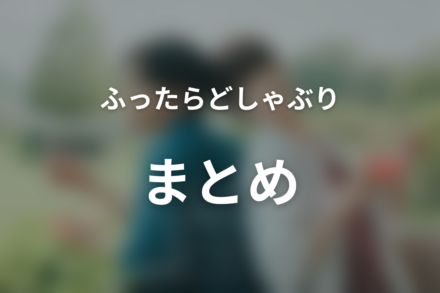 まとめ|結ばれた後も何度も相手を選び直す物語