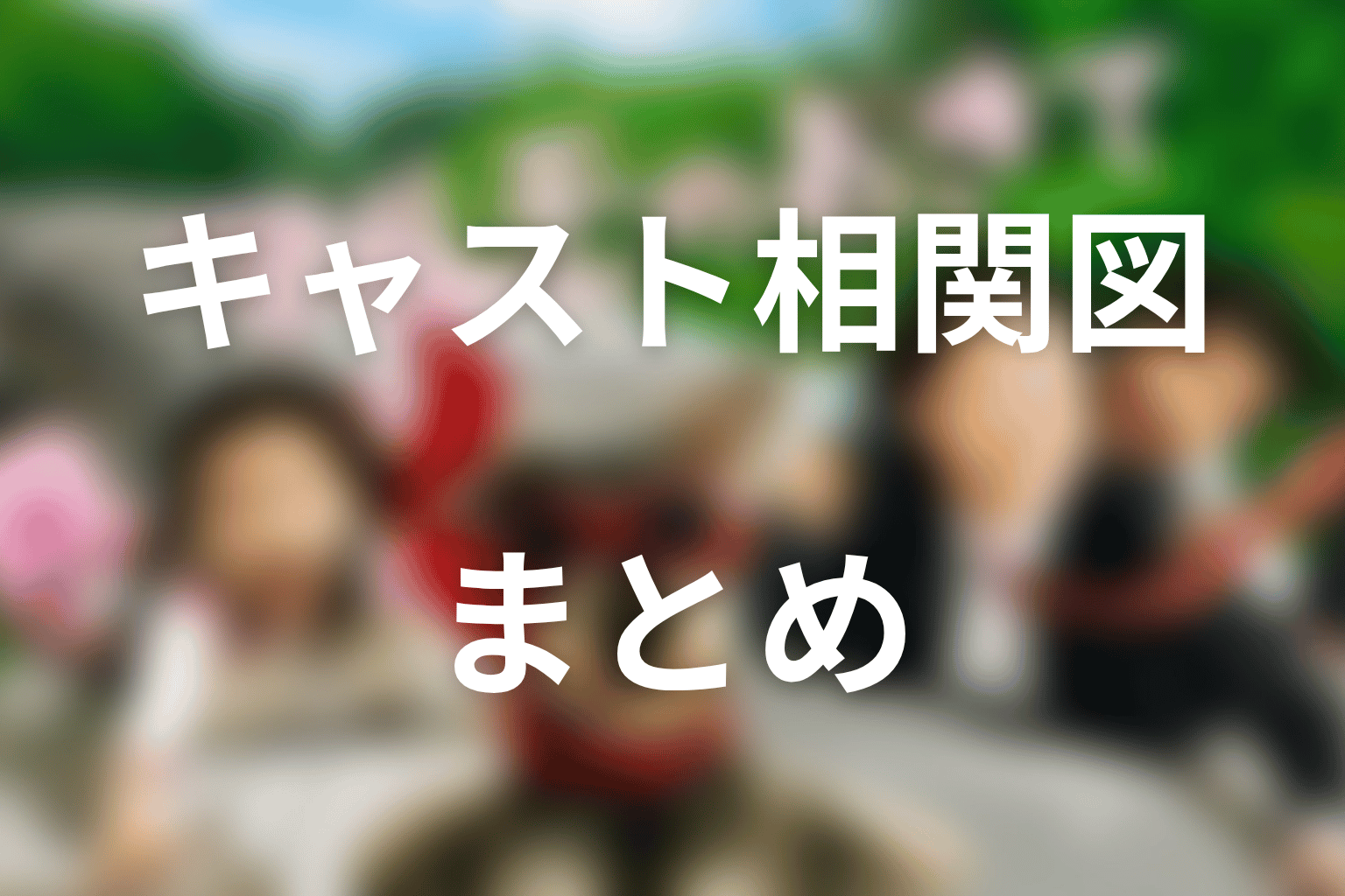 まとめ