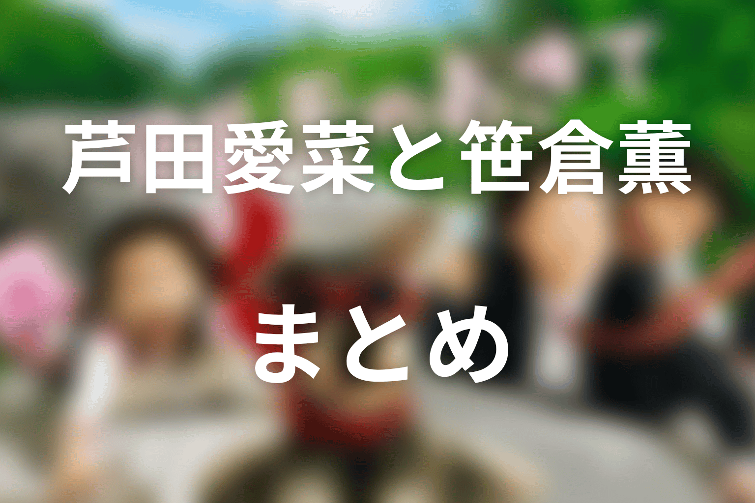 まとめ